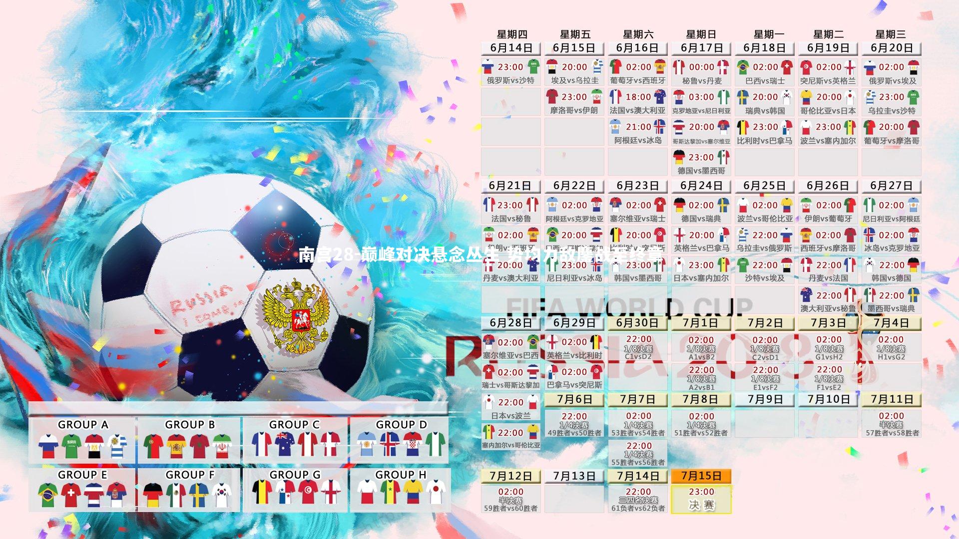 巅峰对决悬念丛生 势均力敌鏖战至终章