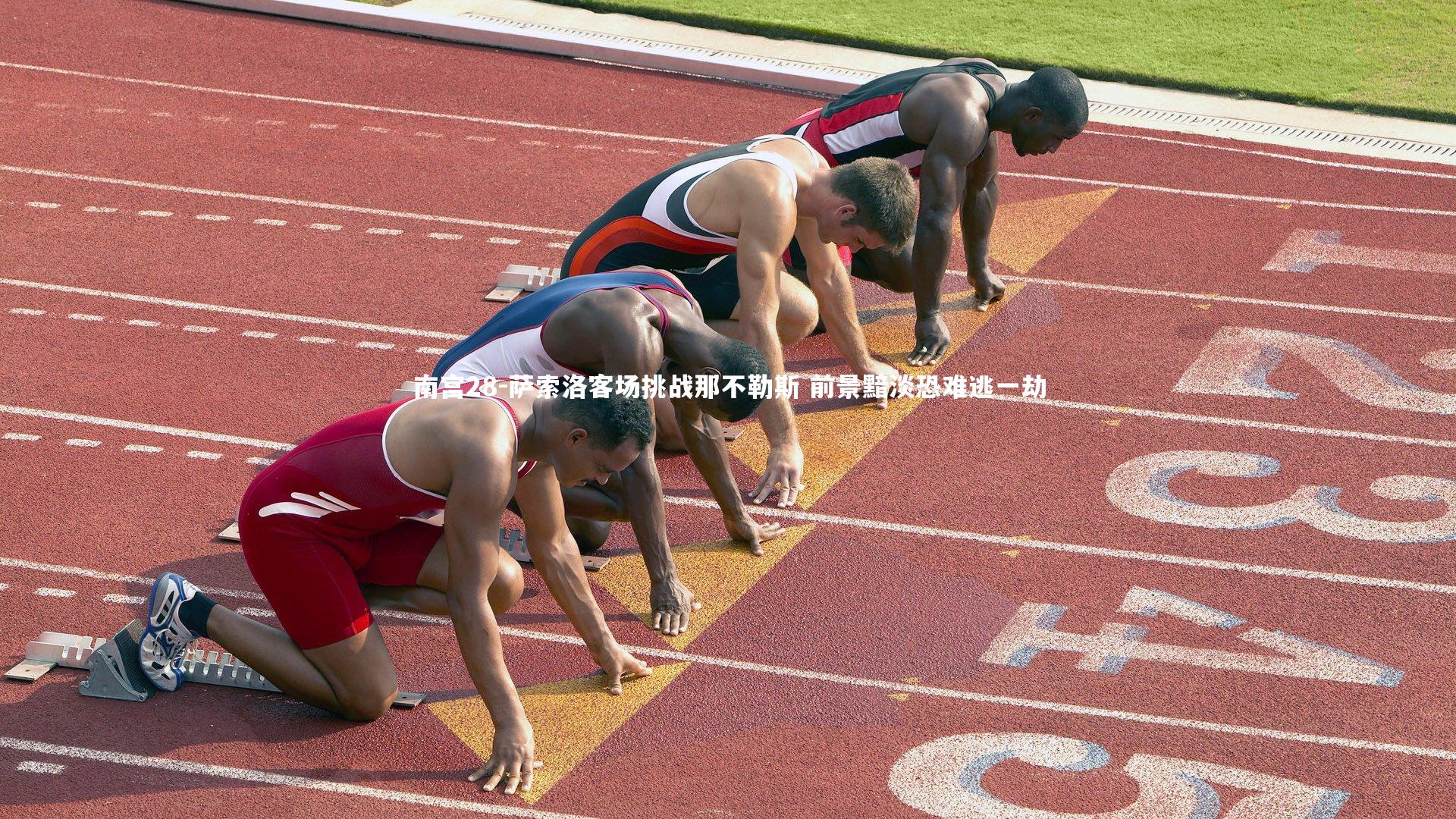 萨索洛客场挑战那不勒斯 前景黯淡恐难逃一劫