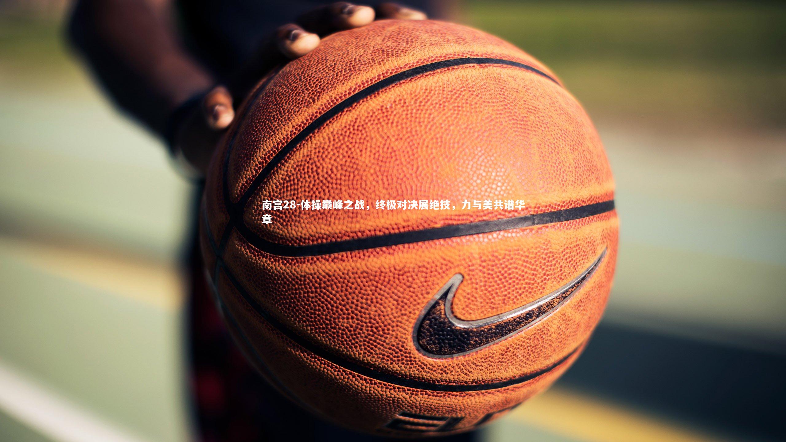 体操巅峰之战,终极对决展绝技,力与美共谱华章