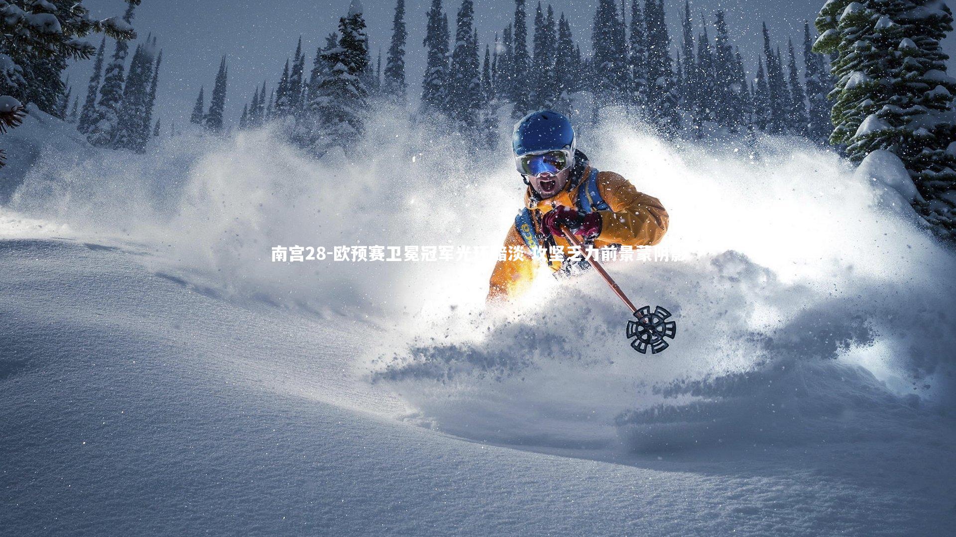 欧预赛卫冕冠军光环黯淡 攻坚乏力前景蒙阴影