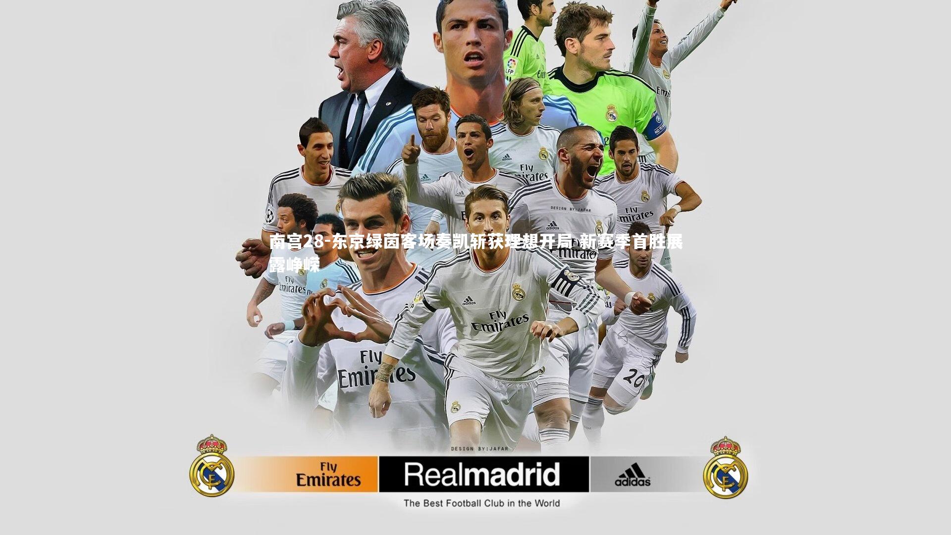 东京绿茵客场奏凯斩获理想开局 新赛季首胜展露峥嵘