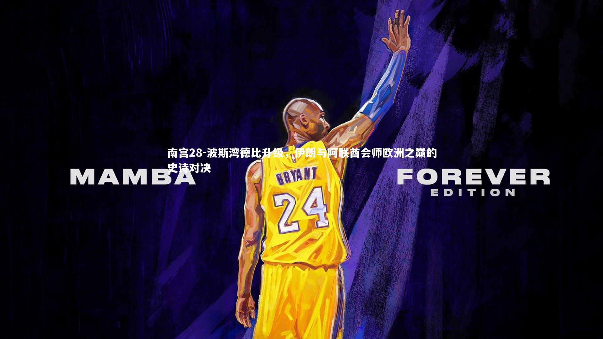 波斯湾德比升级，伊朗与阿联酋会师欧洲之巅的史诗对决