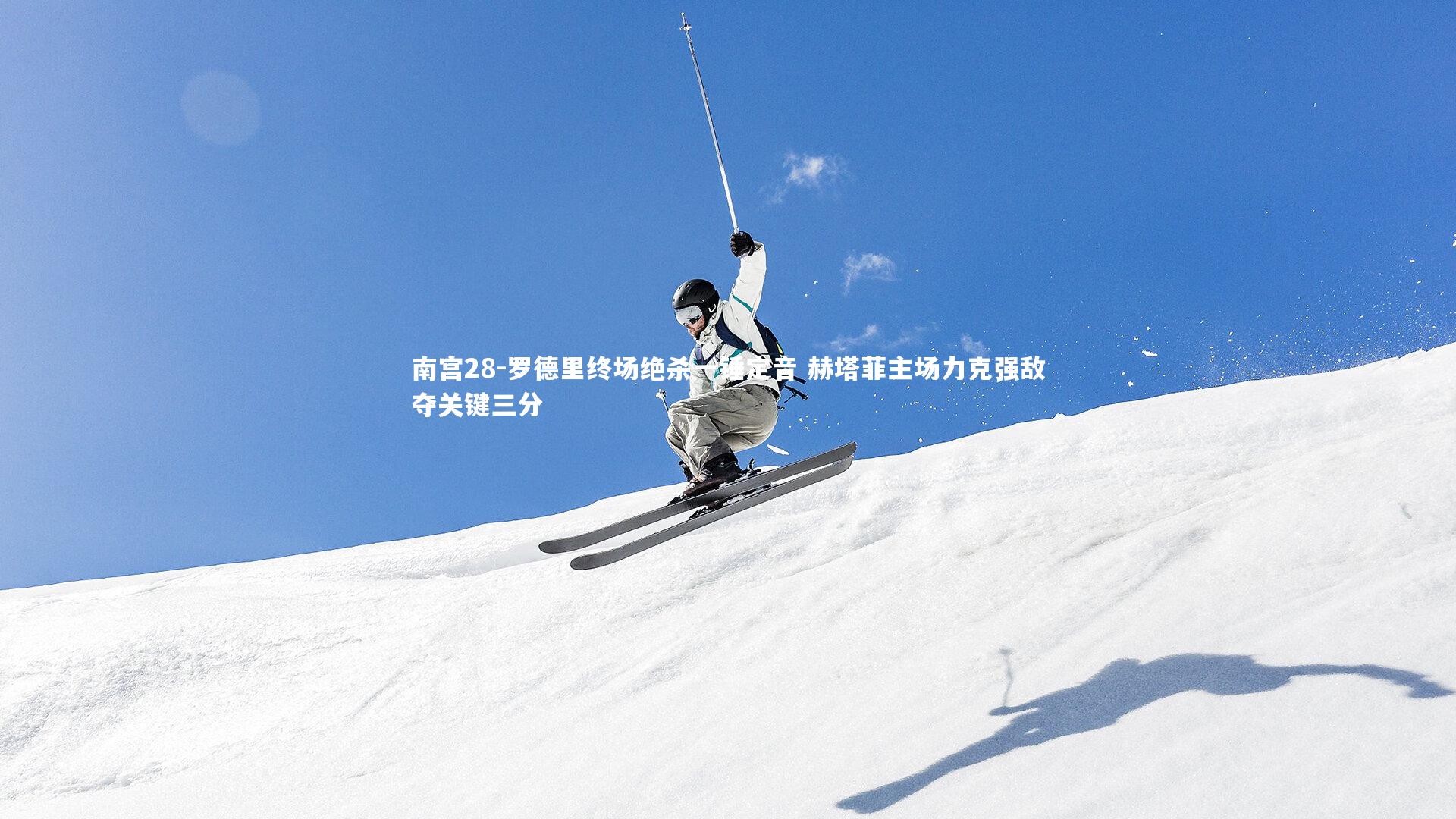 罗德里终场绝杀一锤定音 赫塔菲主场力克强敌夺关键三分