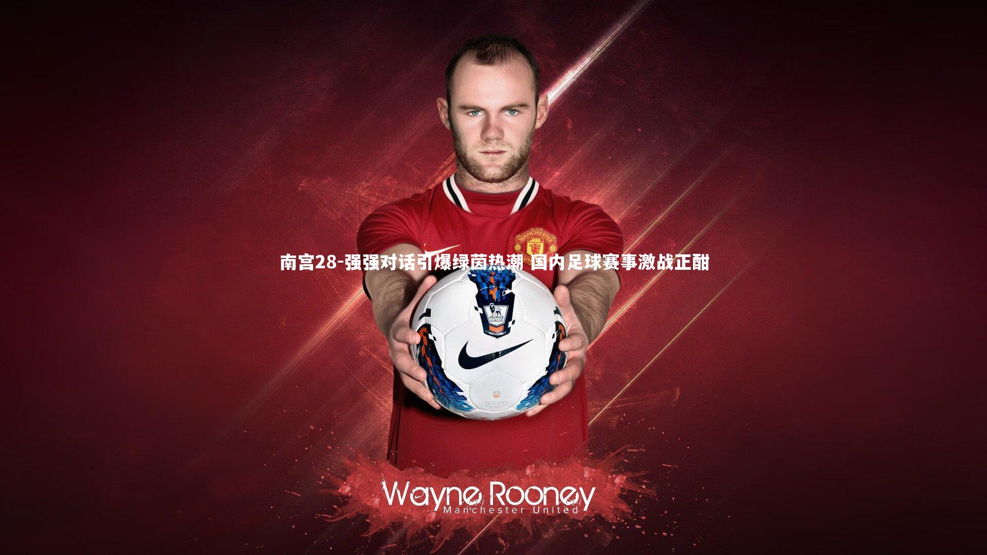 强强对话引爆绿茵热潮 国内足球赛事激战正酣