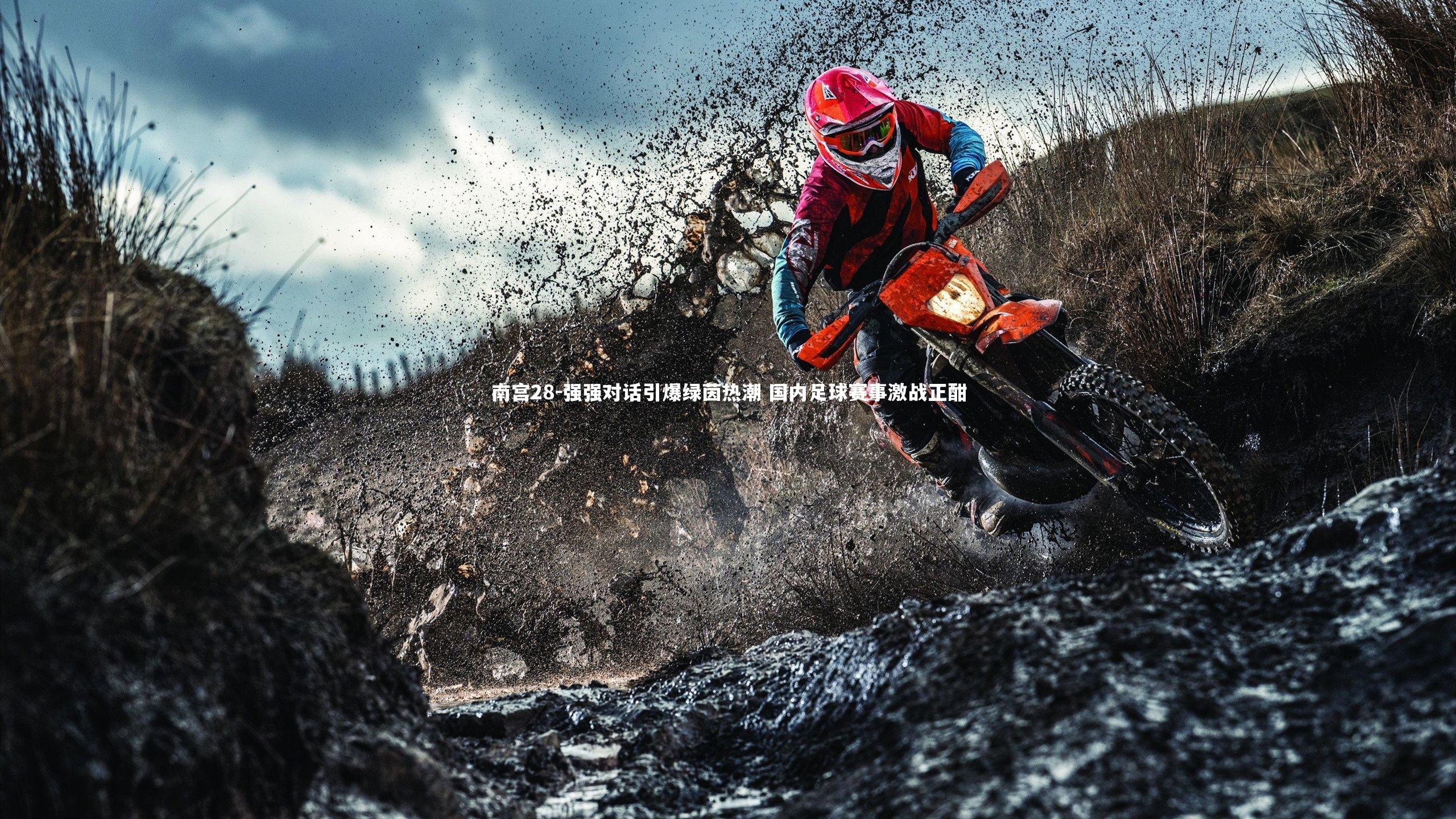 强强对话引爆绿茵热潮 国内足球赛事激战正酣