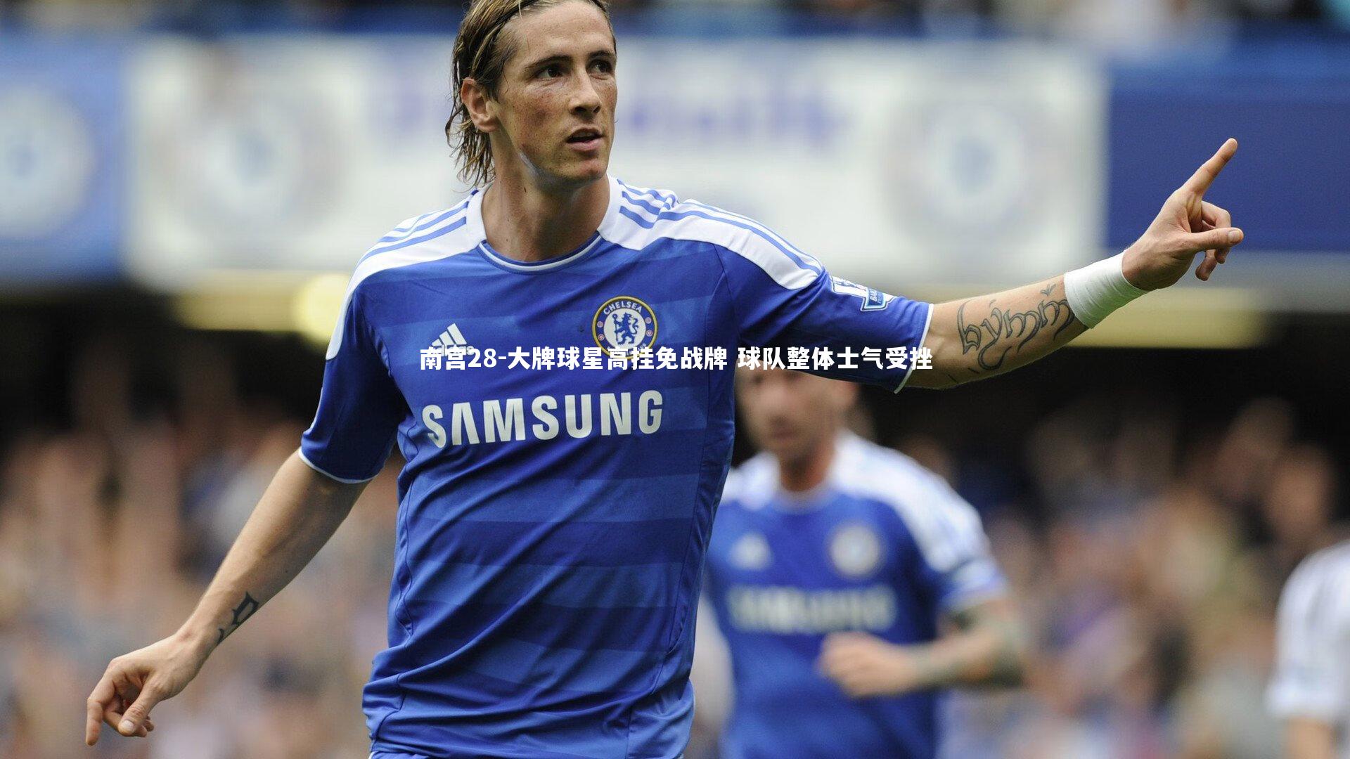大牌球星高挂免战牌 球队整体士气受挫