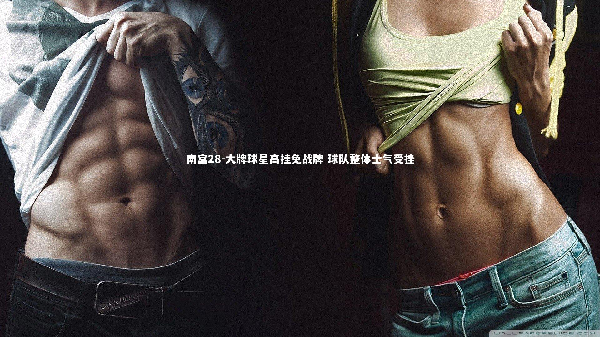 大牌球星高挂免战牌 球队整体士气受挫