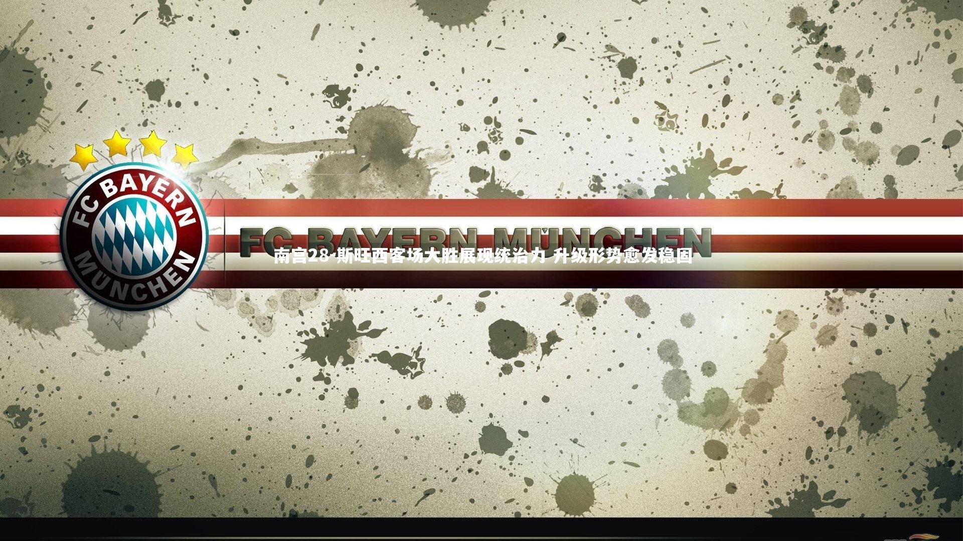 斯旺西客场大胜展现统治力 升级形势愈发稳固