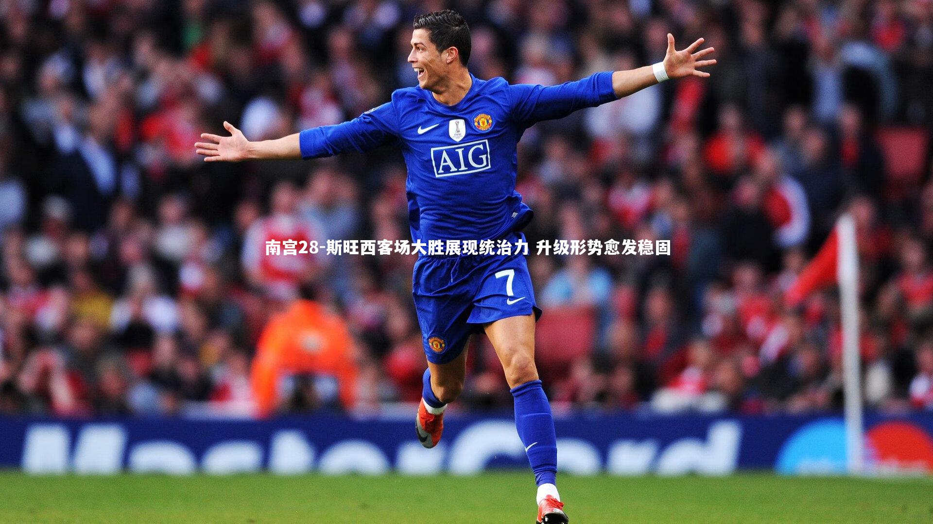 斯旺西客场大胜展现统治力 升级形势愈发稳固