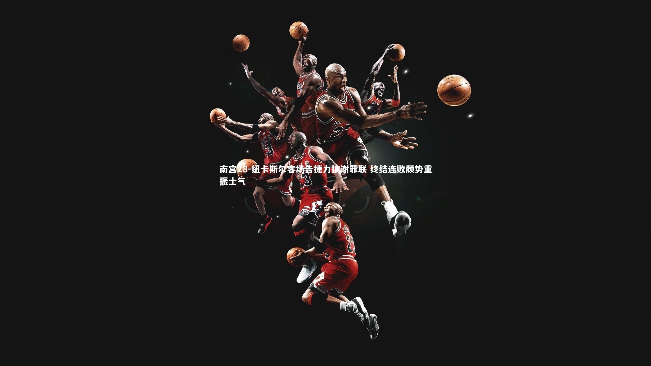 纽卡斯尔客场告捷力擒谢菲联 终结连败颓势重振士气