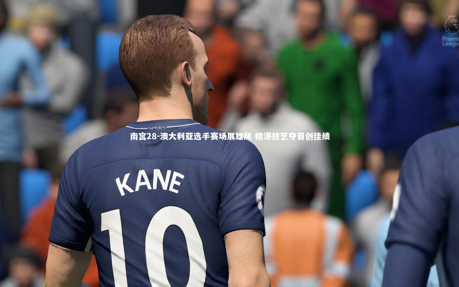 澳大利亚选手赛场展雄风 精湛技艺夺目创佳绩