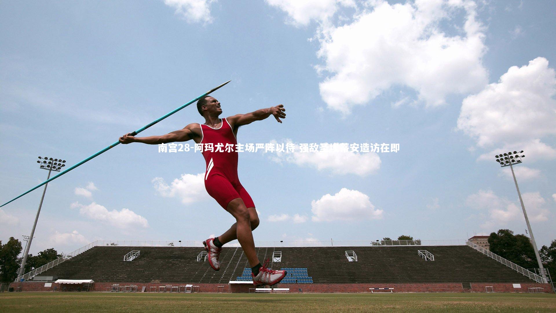 阿玛尤尔主场严阵以待 强敌圣埃蒂安造访在即