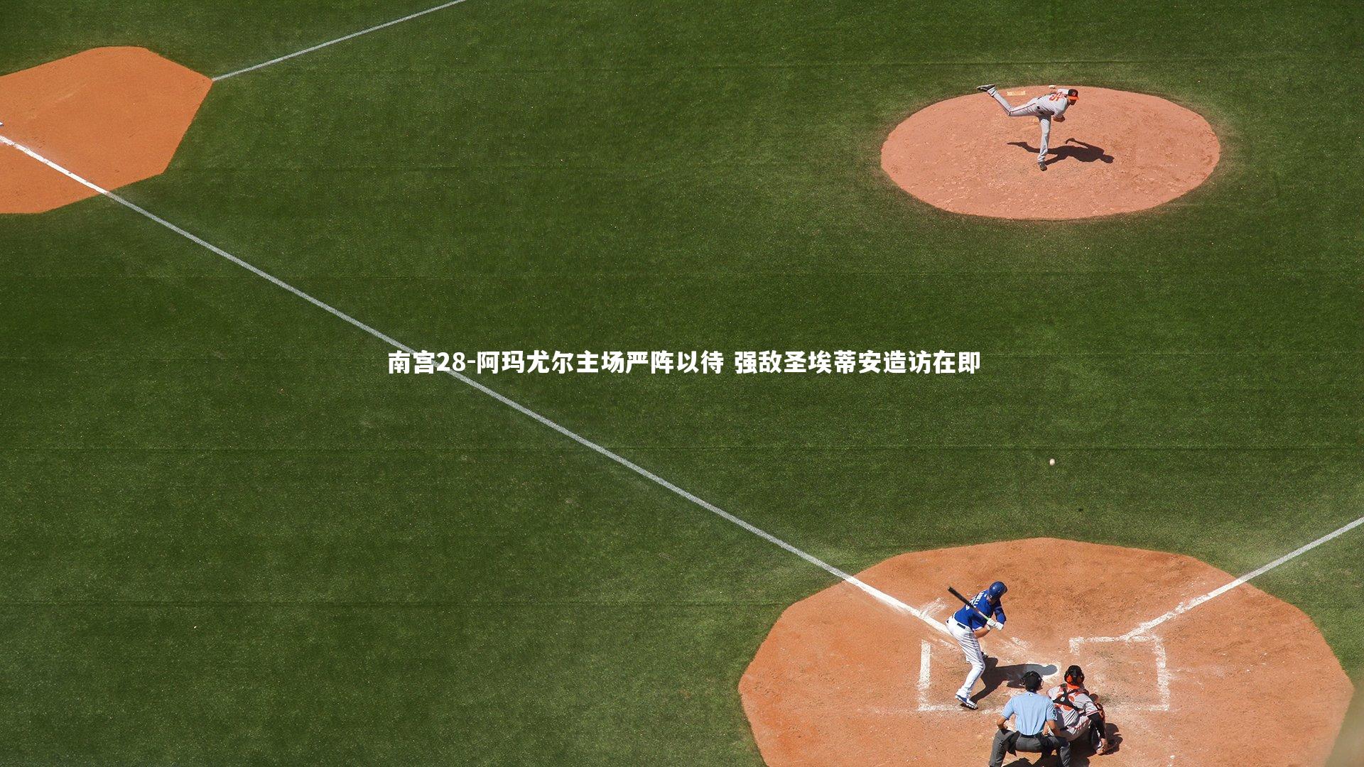 阿玛尤尔主场严阵以待 强敌圣埃蒂安造访在即