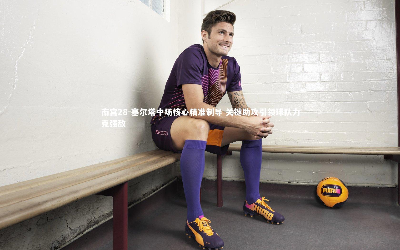 塞尔塔中场核心精准制导 关键助攻引领球队力克强敌