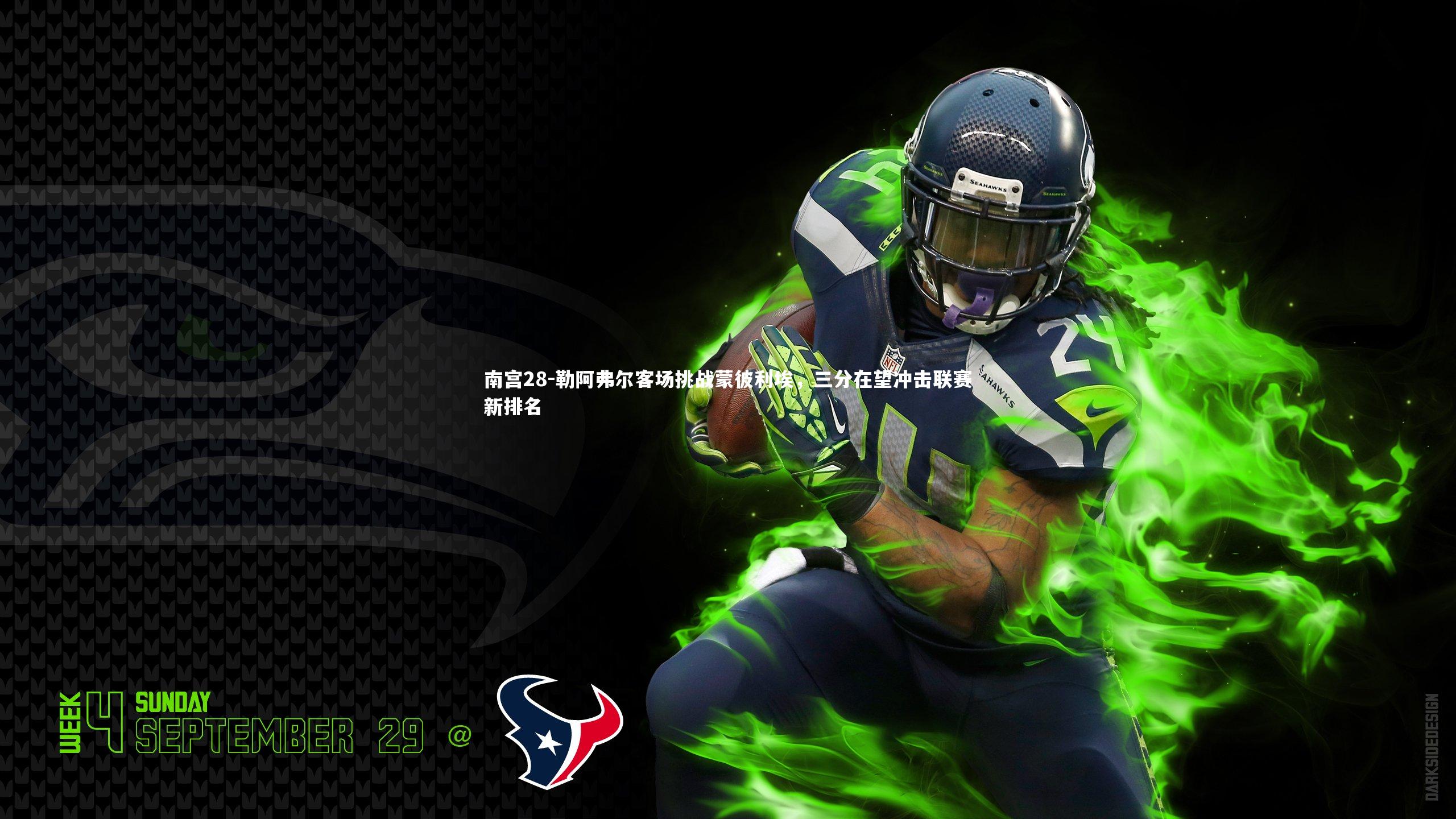 勒阿弗尔客场挑战蒙彼利埃，三分在望冲击联赛新排名