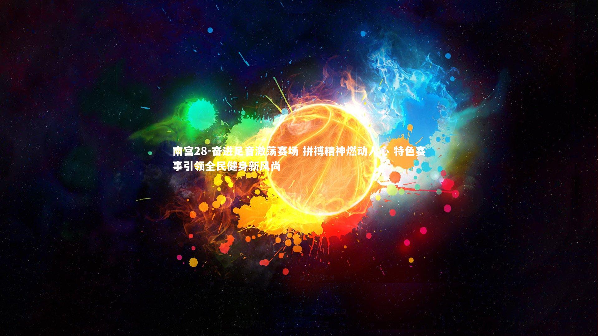 奋进足音激荡赛场 拼搏精神燃动人心 特色赛事引领全民健身新风尚