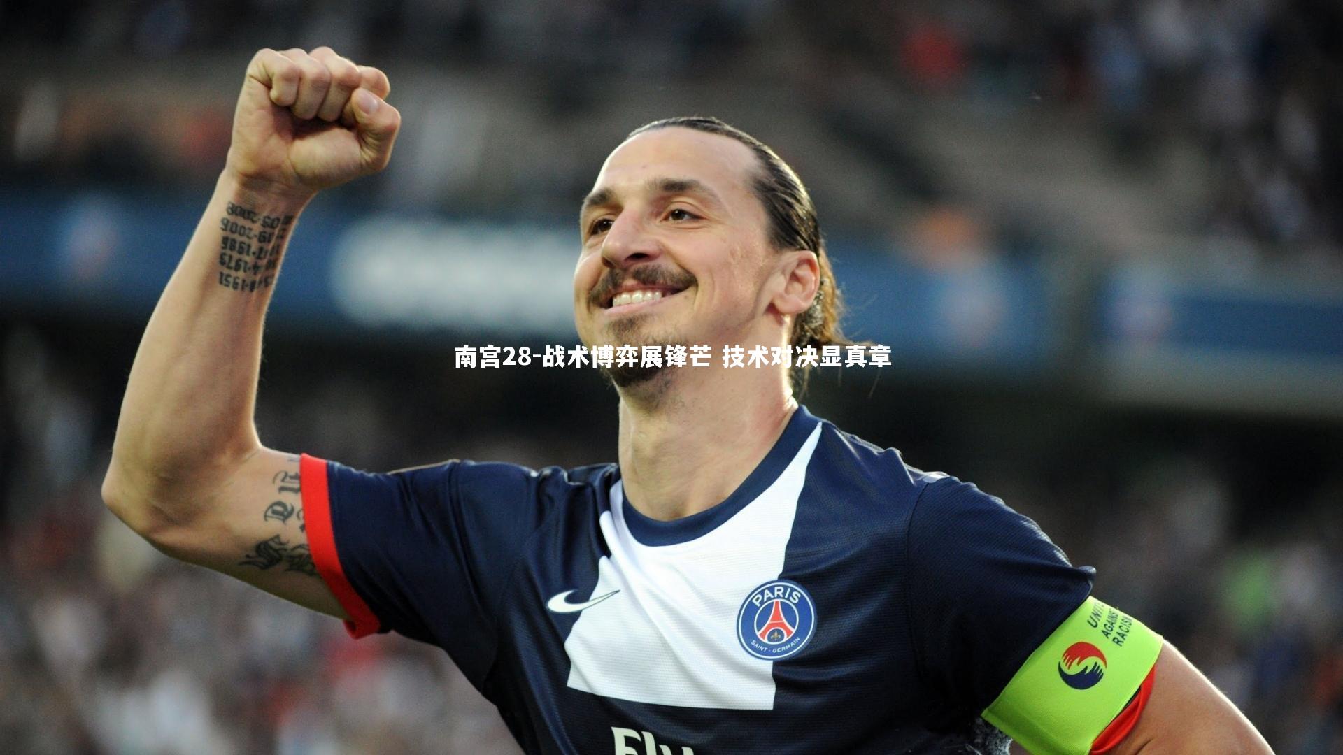 南宫28-战术博弈展锋芒 技术对决显真章