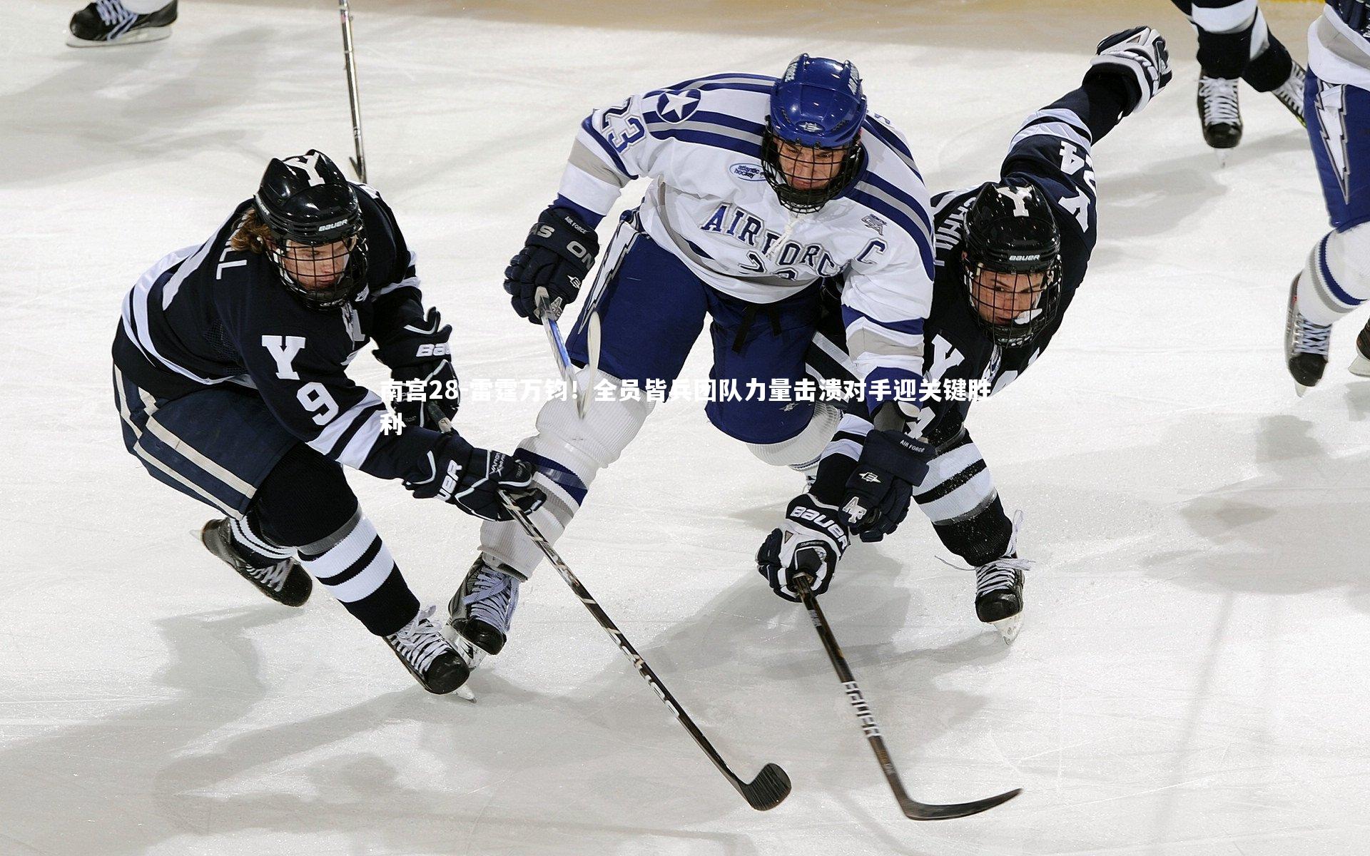 南宫28-雷霆万钧！全员皆兵团队力量击溃对手迎关键胜利