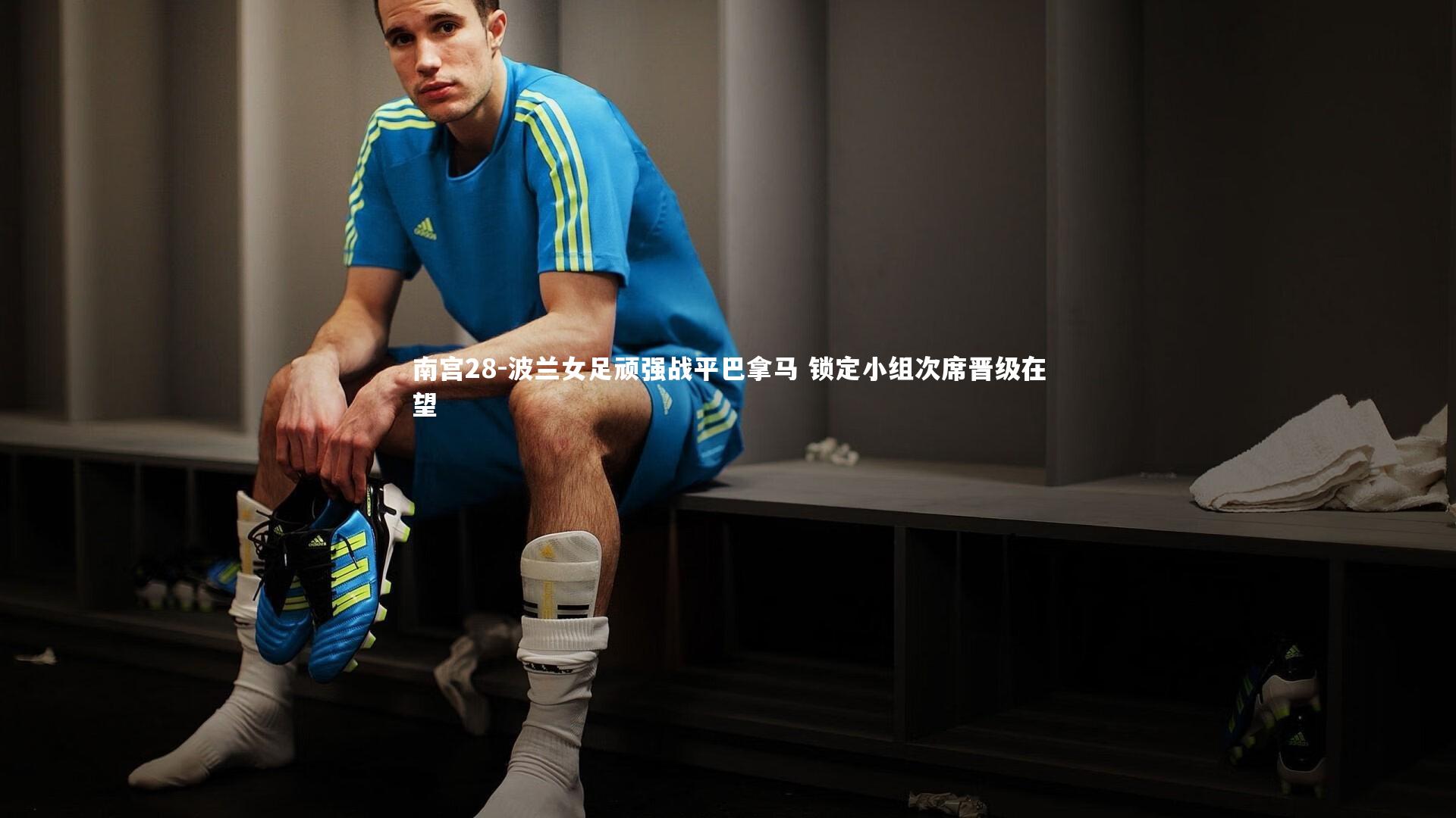 南宫28-波兰女足顽强战平巴拿马 锁定小组次席晋级在望