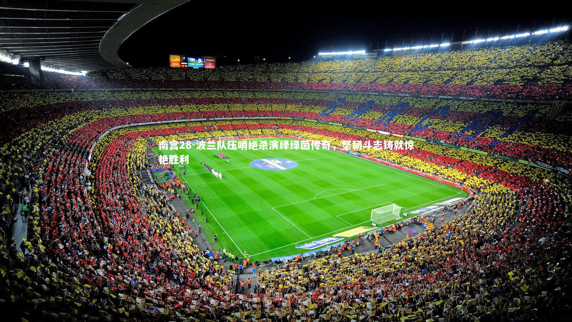 波兰队压哨绝杀演绎绿茵传奇，坚韧斗志铸就惊艳胜利