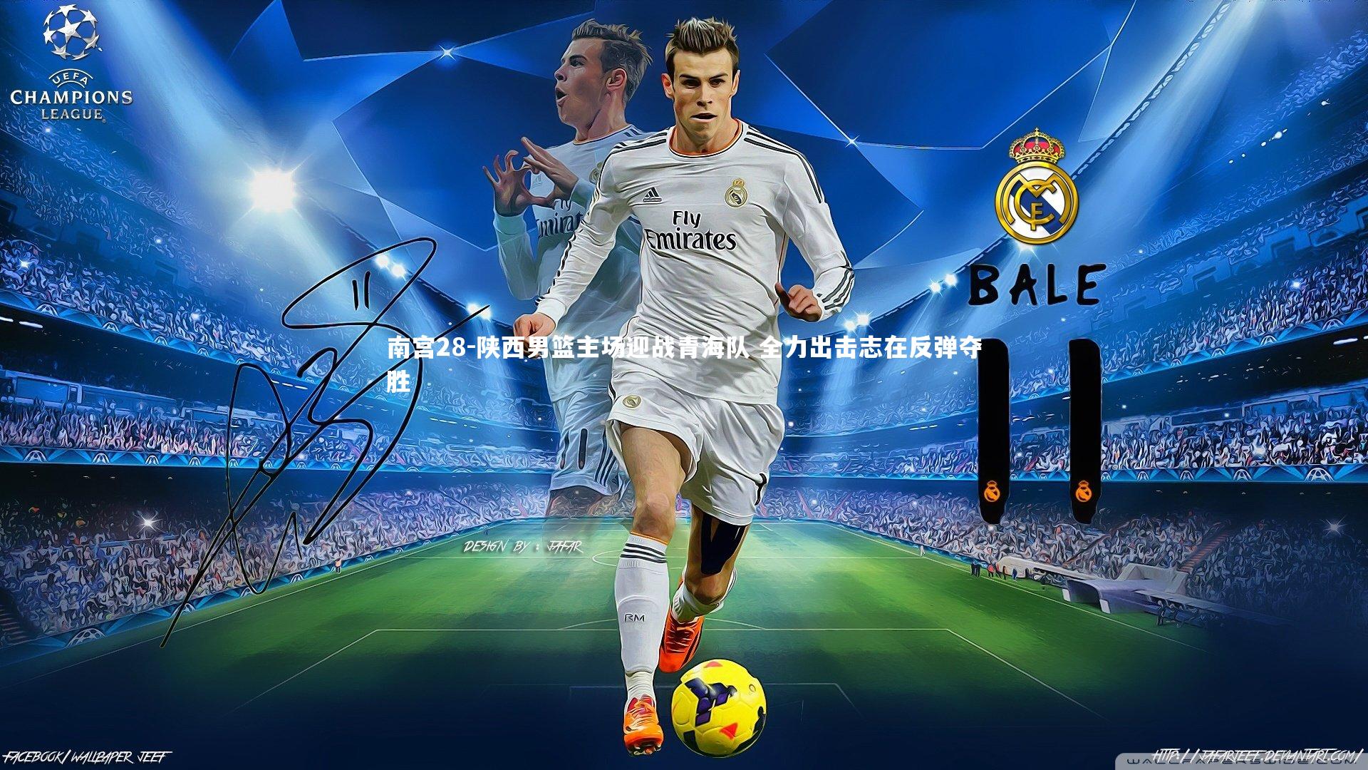 南宫28-陕西男篮主场迎战青海队 全力出击志在反弹夺胜