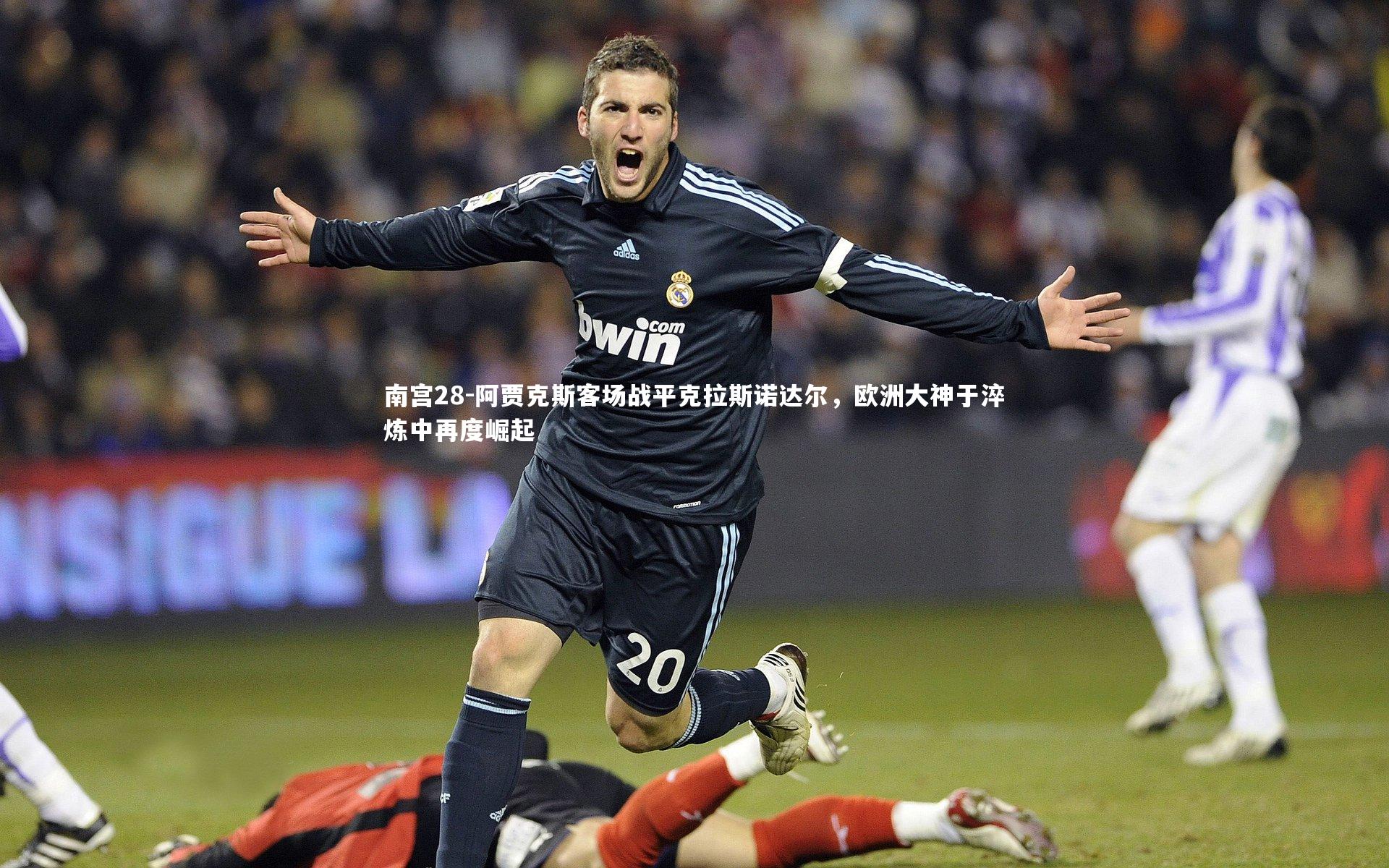 阿贾克斯客场战平克拉斯诺达尔,欧洲大神于淬炼中再度崛起