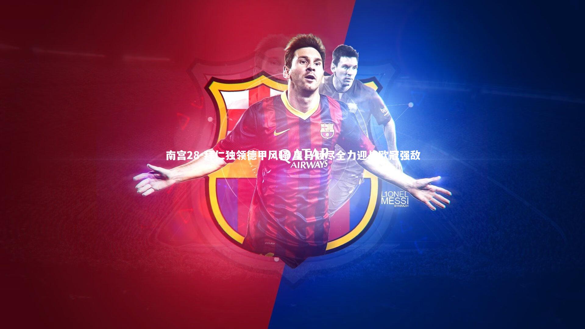 南宫28-拜仁独领德甲风骚 皇马倾尽全力迎战欧冠强敌