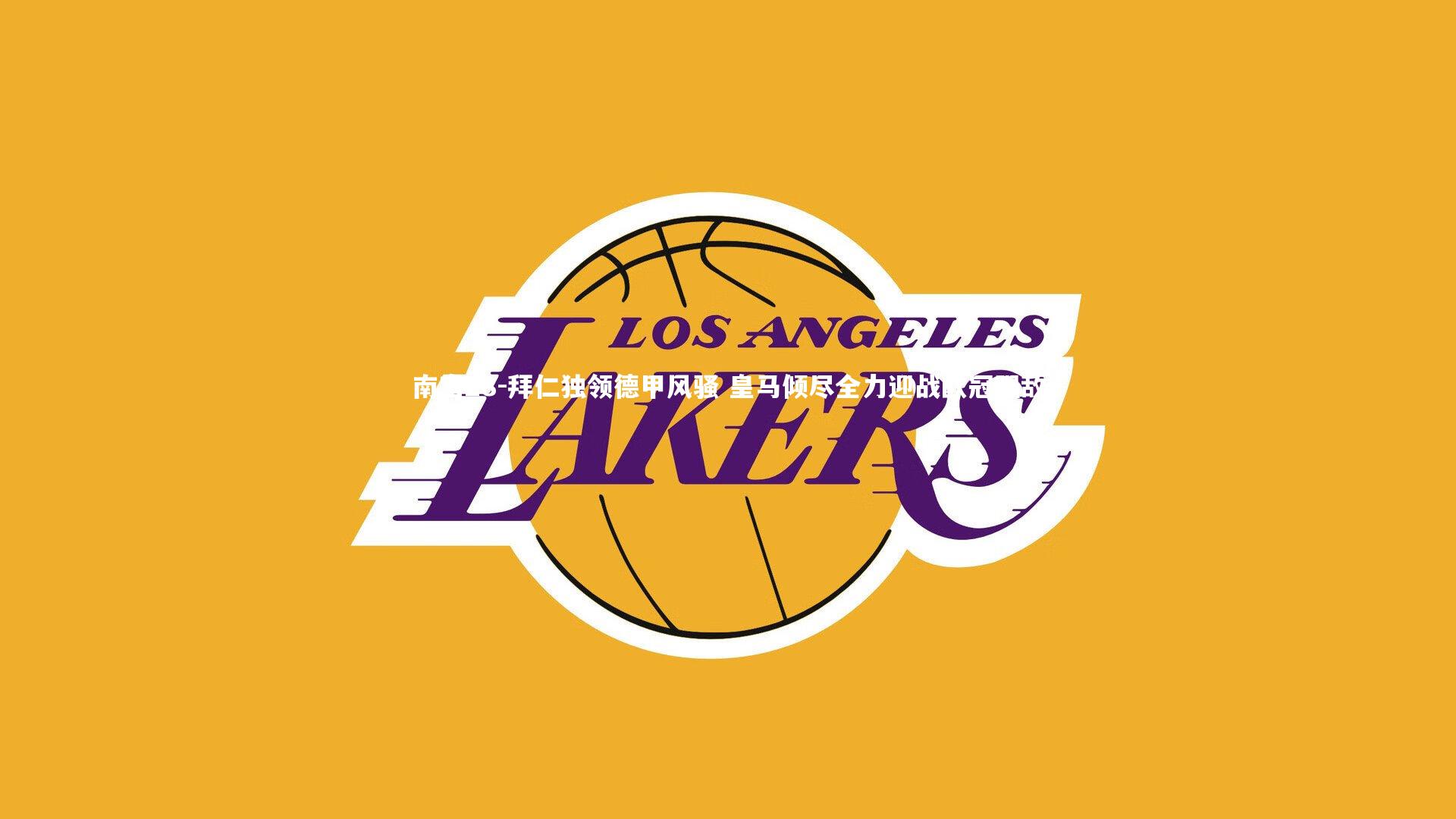 拜仁独领德甲风骚 皇马倾尽全力迎战欧冠强敌