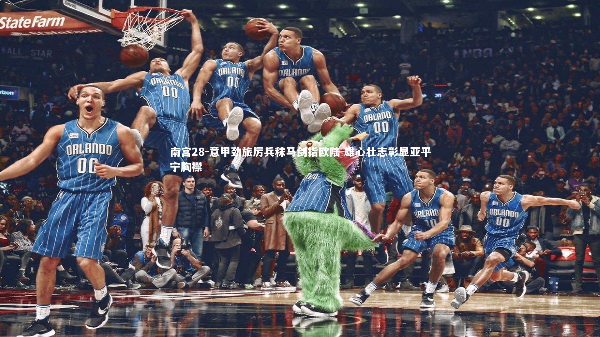 意甲劲旅厉兵秣马剑指欧陆 雄心壮志彰显亚平宁胸襟