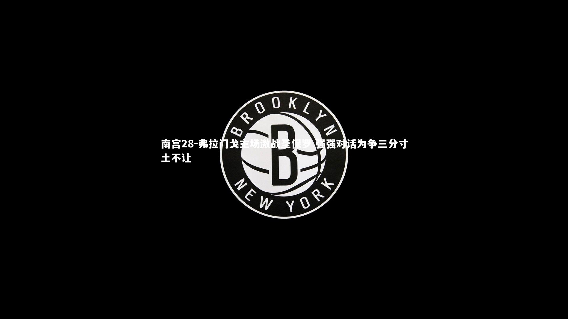 弗拉门戈主场激战圣保罗 强强对话为争三分寸土不让