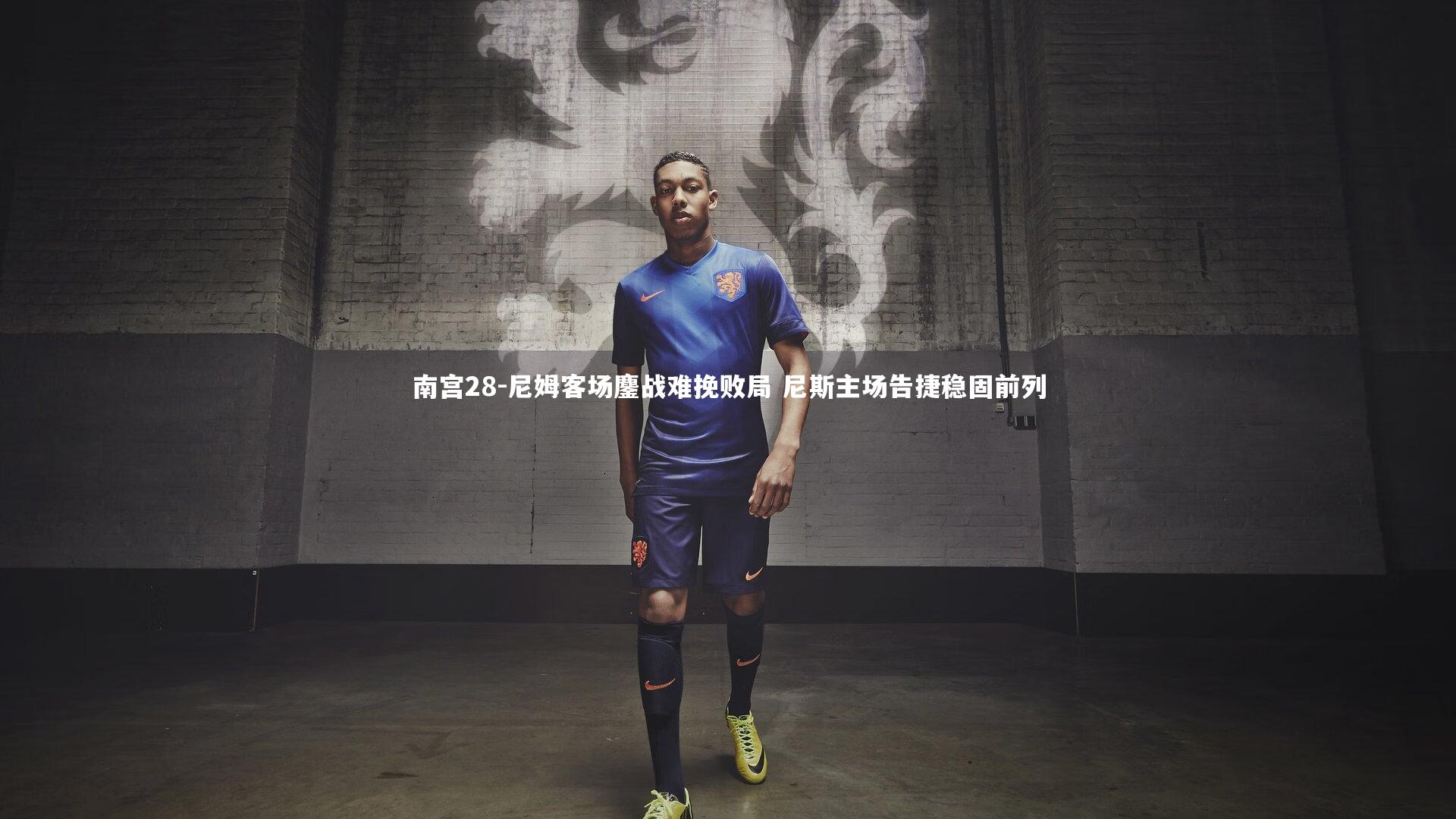 南宫28-尼姆客场鏖战难挽败局 尼斯主场告捷稳固前列