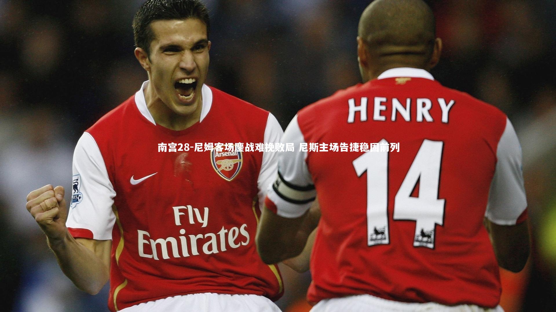 尼姆客场鏖战难挽败局 尼斯主场告捷稳固前列