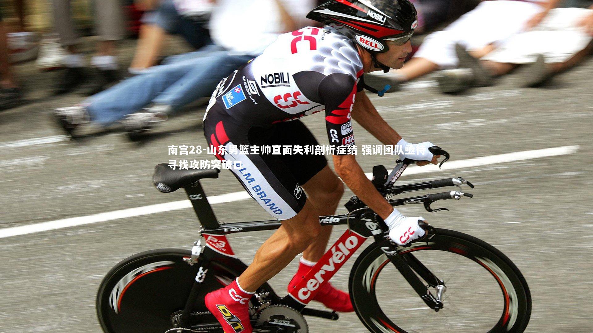 南宫28-山东男篮主帅直面失利剖析症结 强调团队亟待寻找攻防突破口