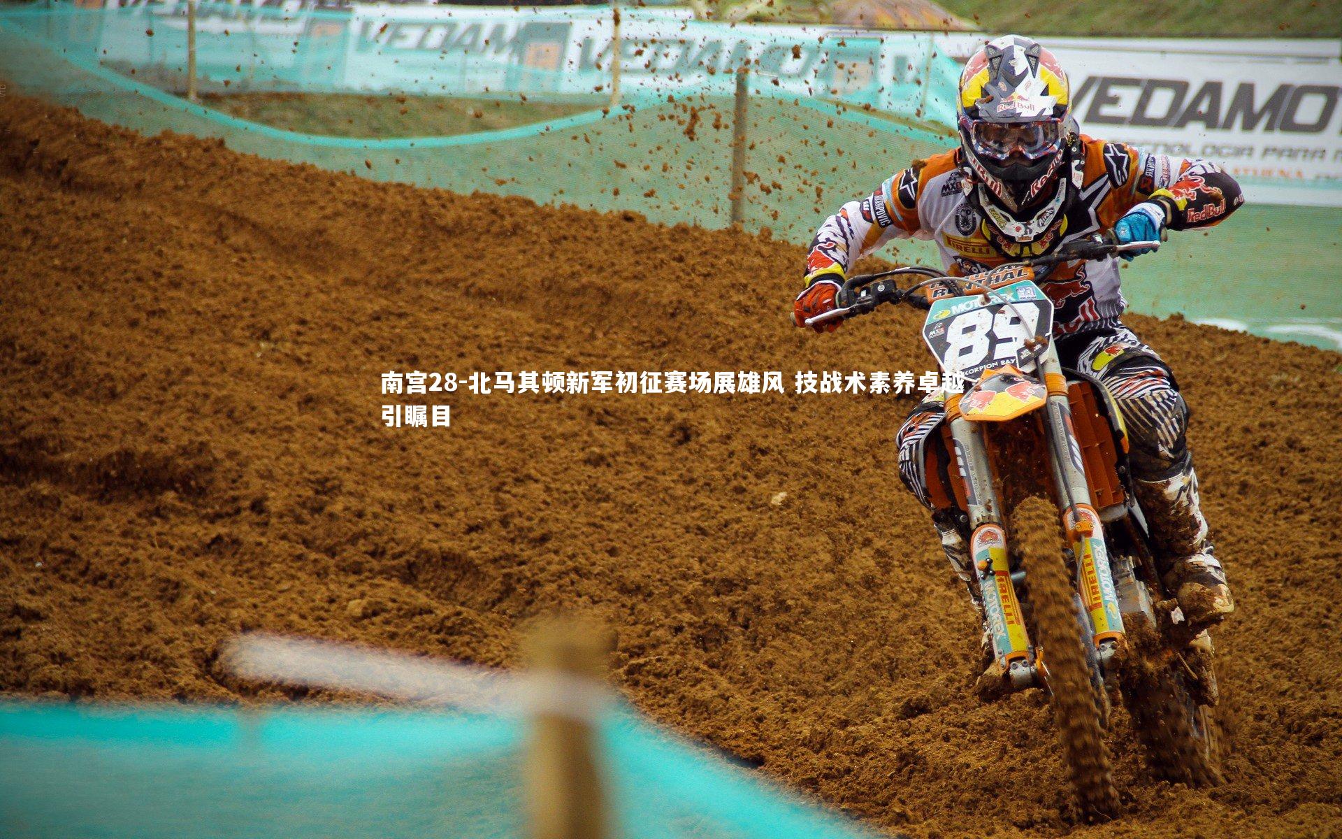 北马其顿新军初征赛场展雄风 技战术素养卓越引瞩目