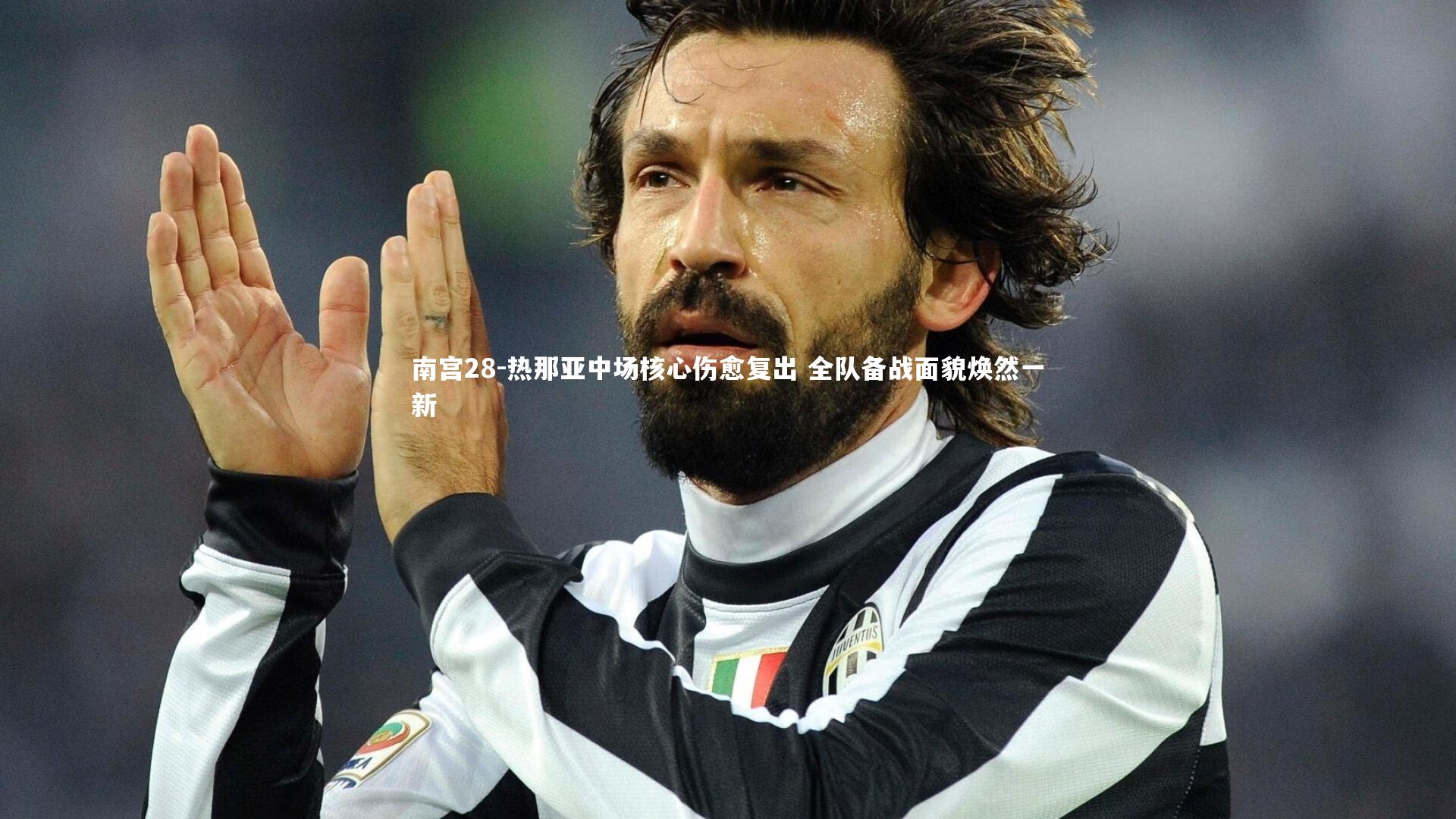 南宫28-热那亚中场核心伤愈复出 全队备战面貌焕然一新