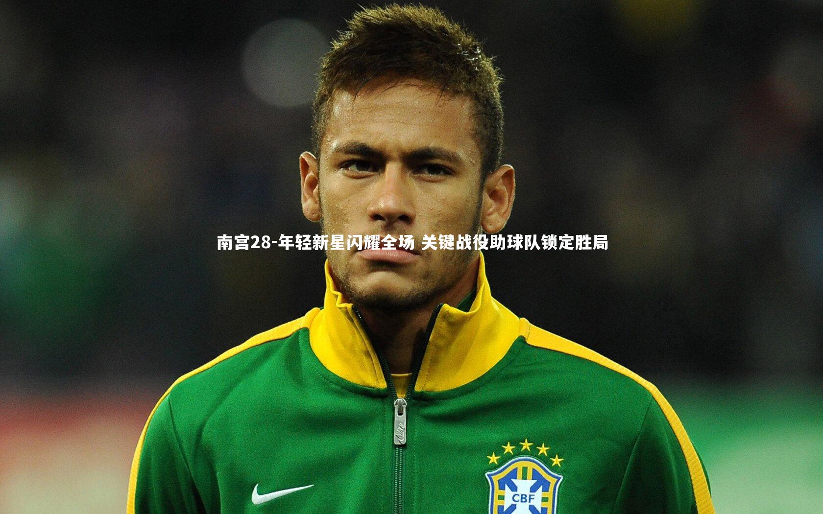 南宫28-年轻新星闪耀全场 关键战役助球队锁定胜局