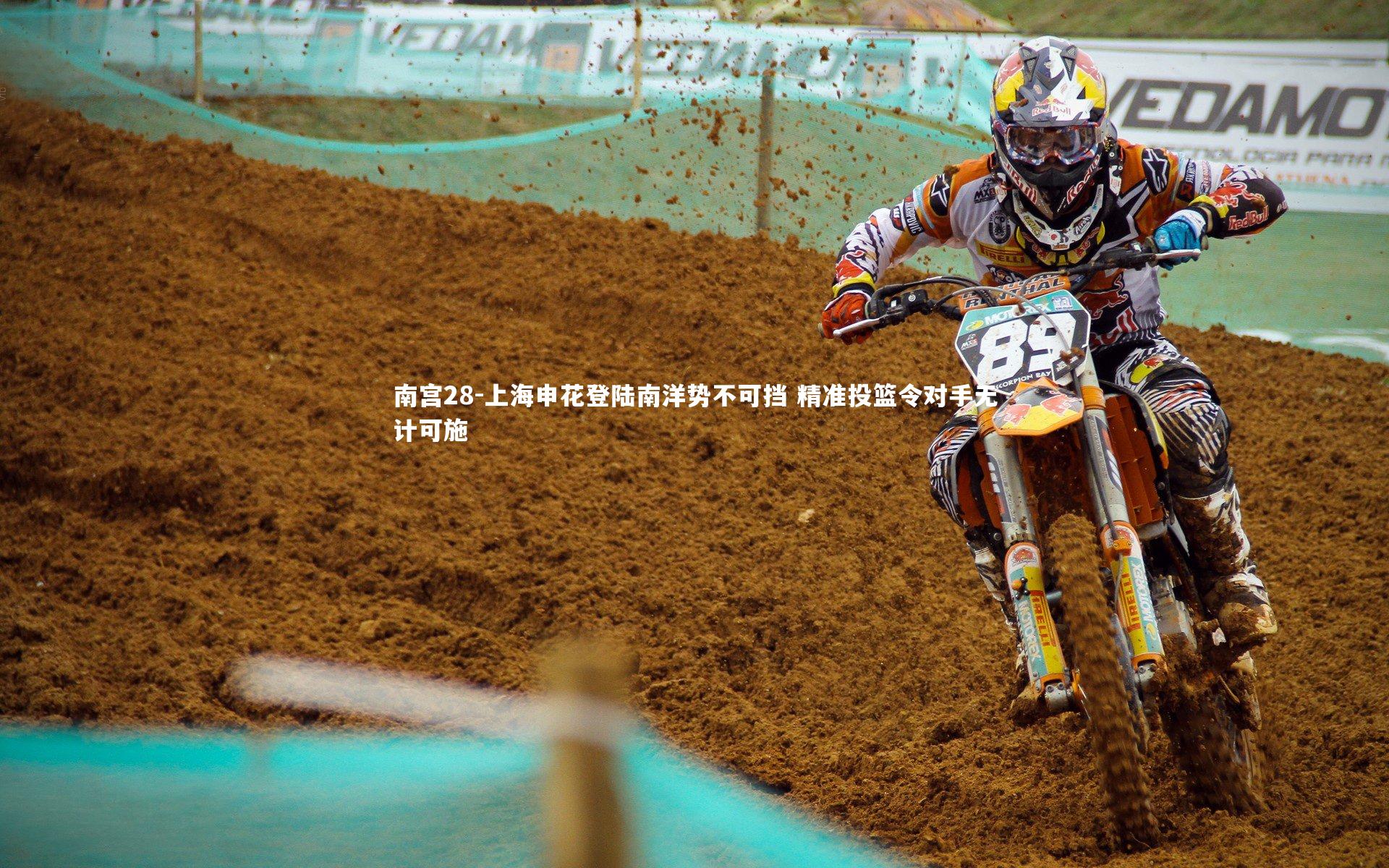 南宫28-上海申花登陆南洋势不可挡 精准投篮令对手无计可施