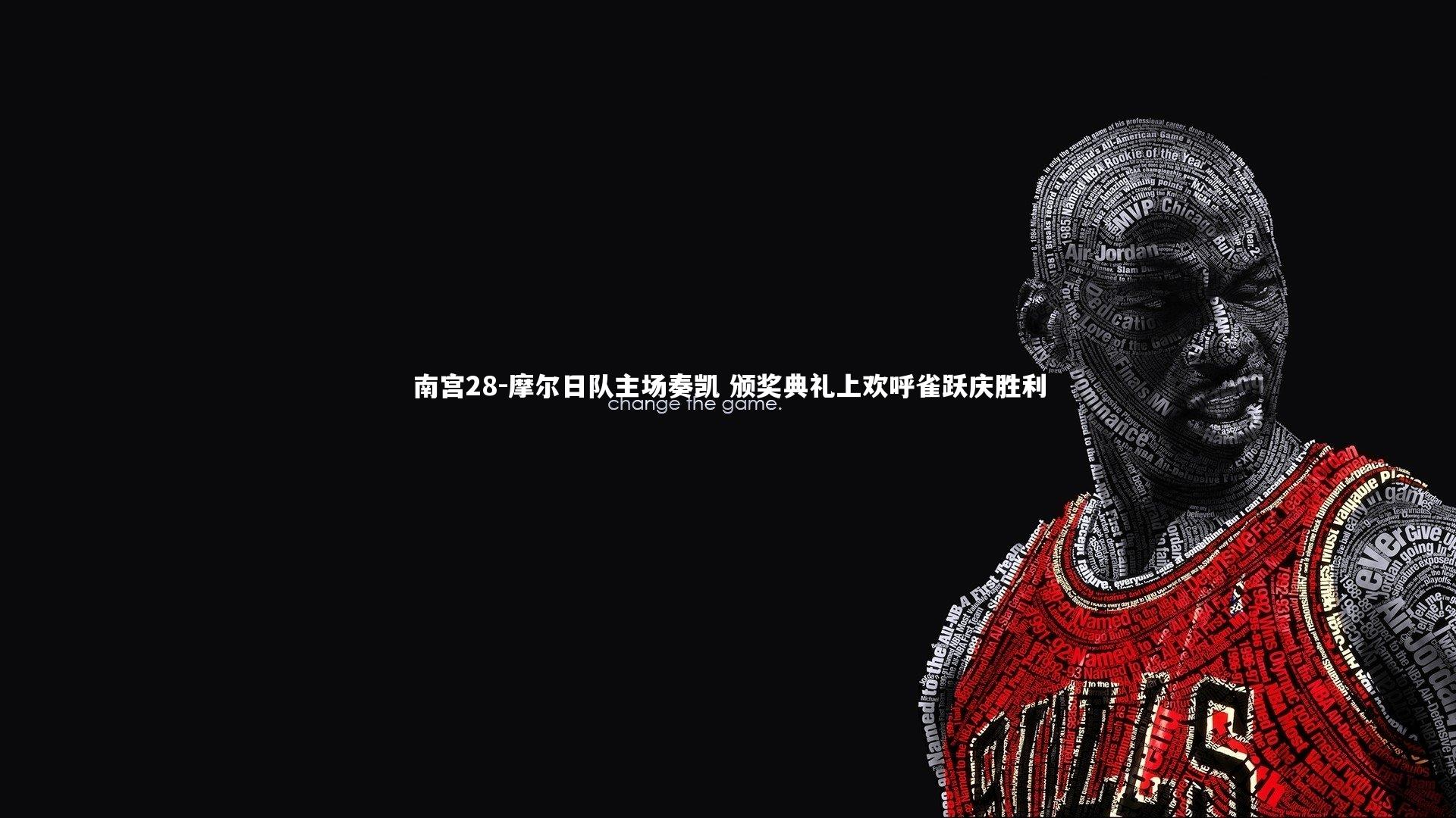 南宫28-摩尔日队主场奏凯 颁奖典礼上欢呼雀跃庆胜利