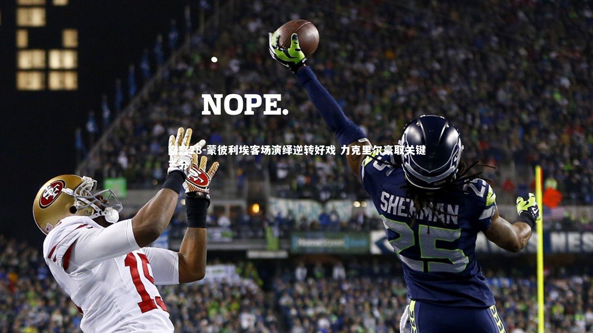 南宫28-蒙彼利埃客场演绎逆转好戏 力克里尔豪取关键三分