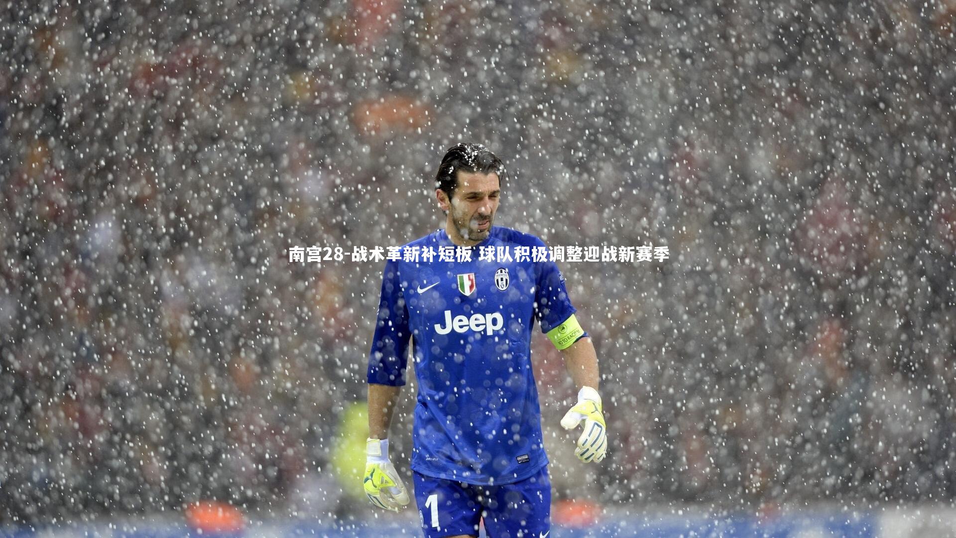 南宫28-战术革新补短板 球队积极调整迎战新赛季