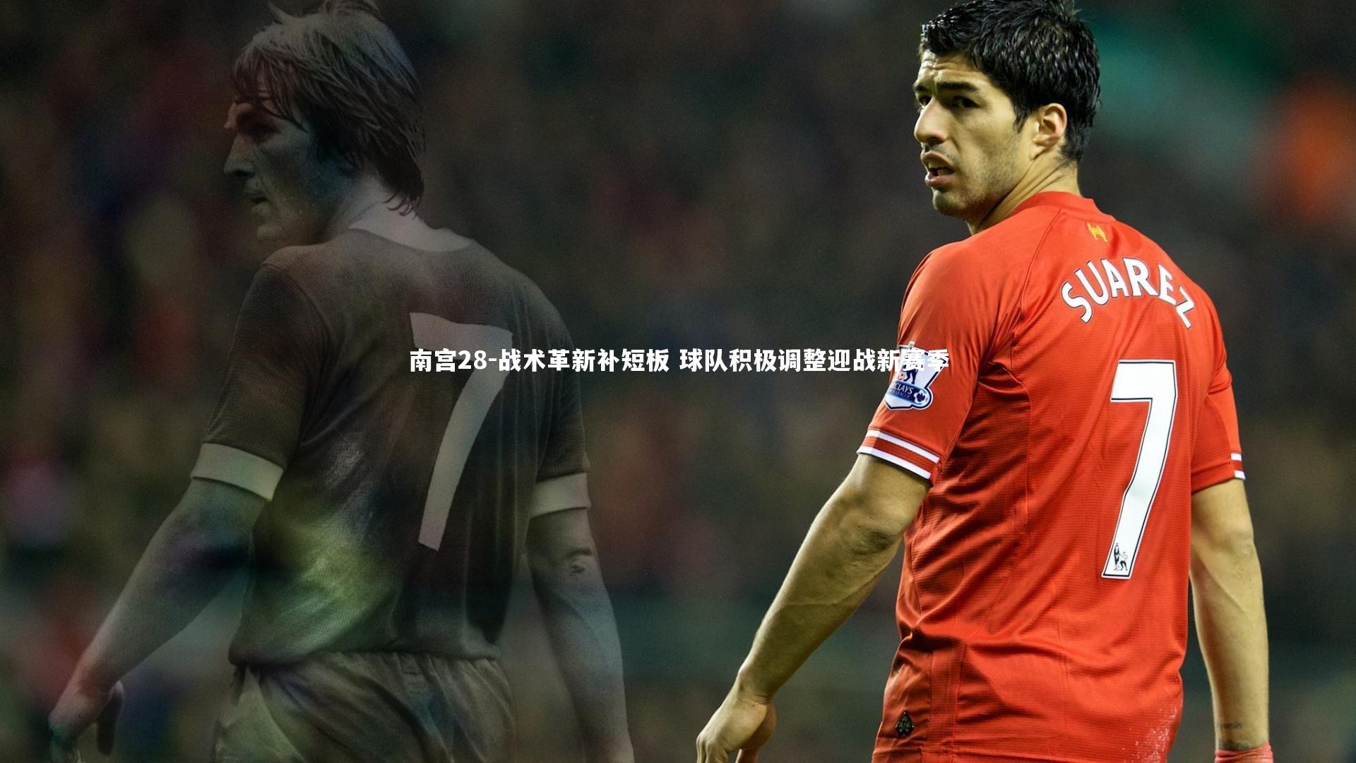 战术革新补短板 球队积极调整迎战新赛季