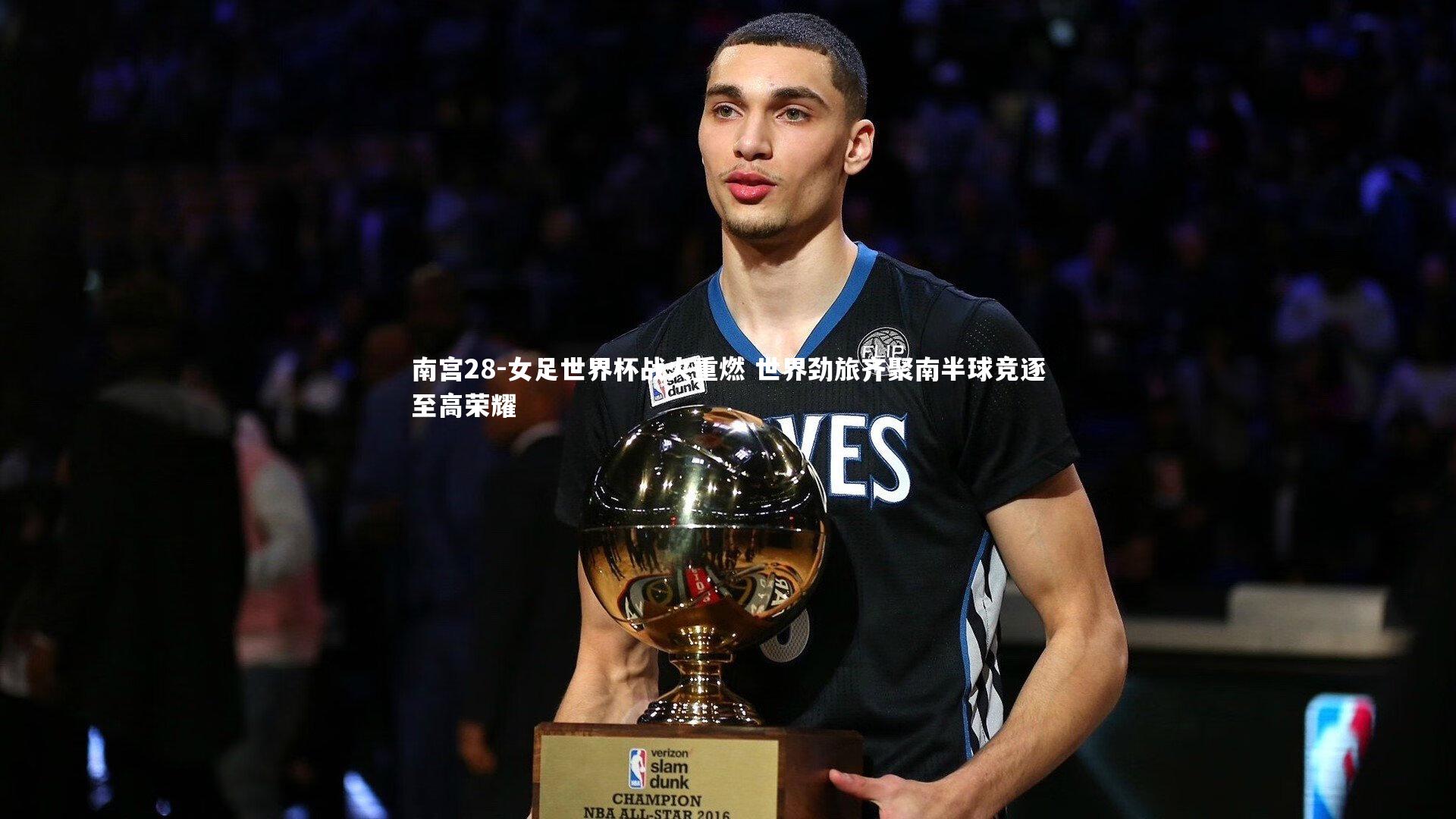 女足世界杯战火重燃 世界劲旅齐聚南半球竞逐至高荣耀