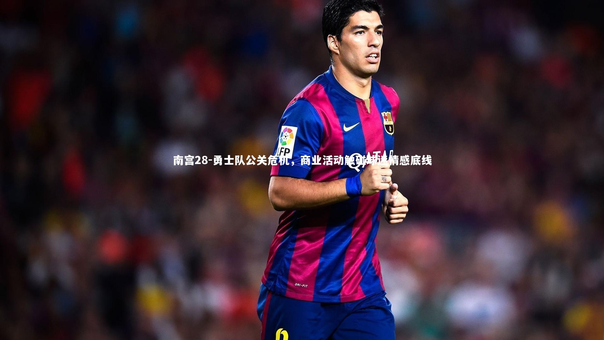 南宫28-勇士队公关危机，商业活动触碰球迷情感底线