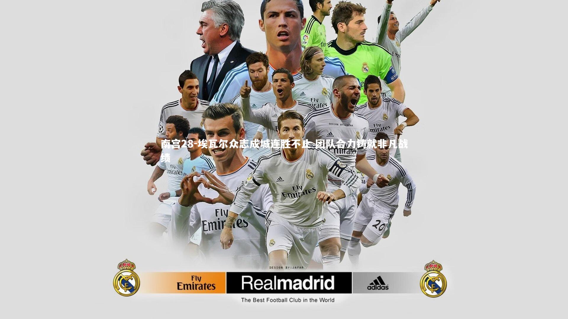 埃瓦尔众志成城连胜不止 团队合力铸就非凡战绩