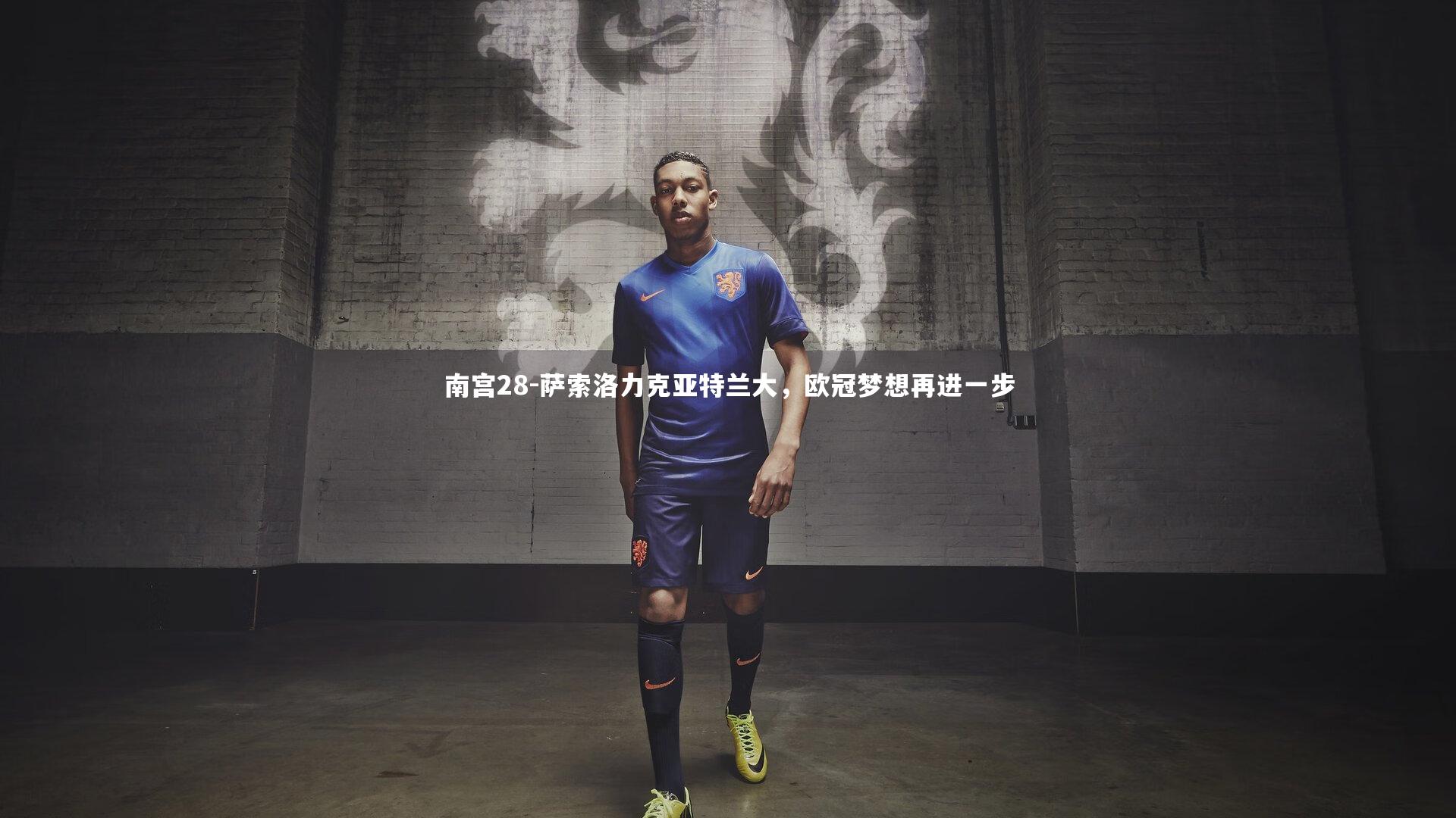 南宫28-萨索洛力克亚特兰大，欧冠梦想再进一步