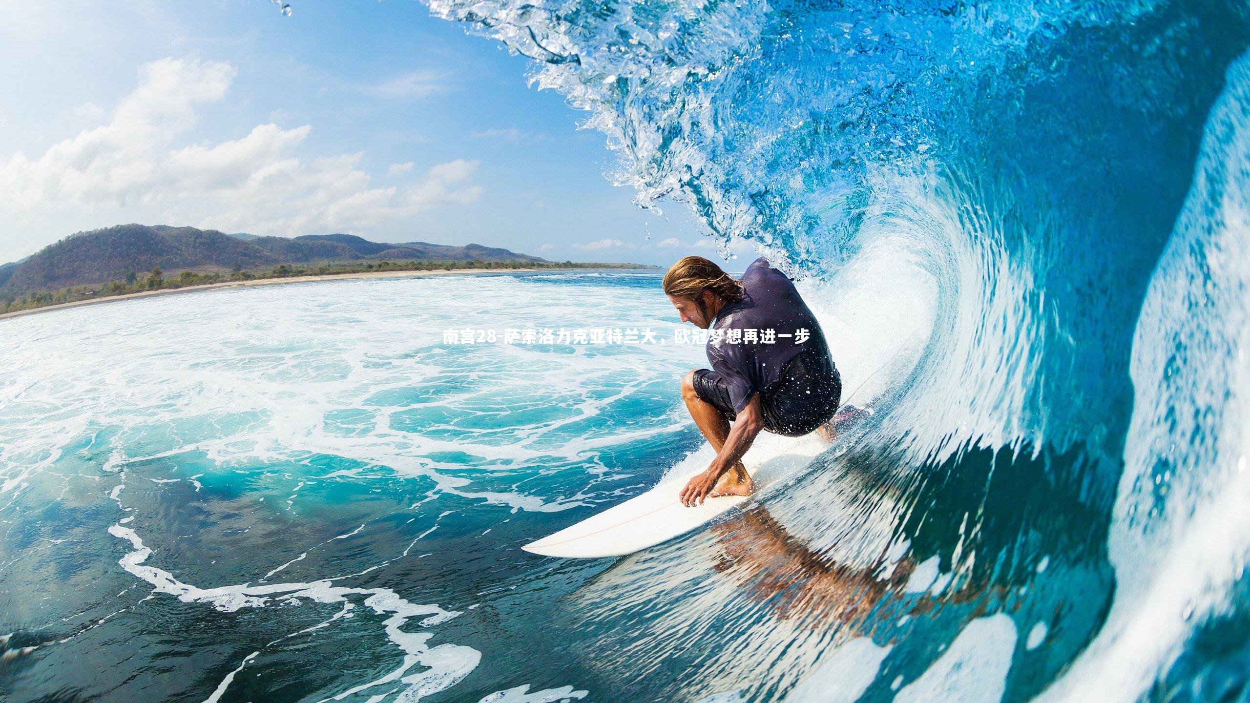 萨索洛力克亚特兰大，欧冠梦想再进一步