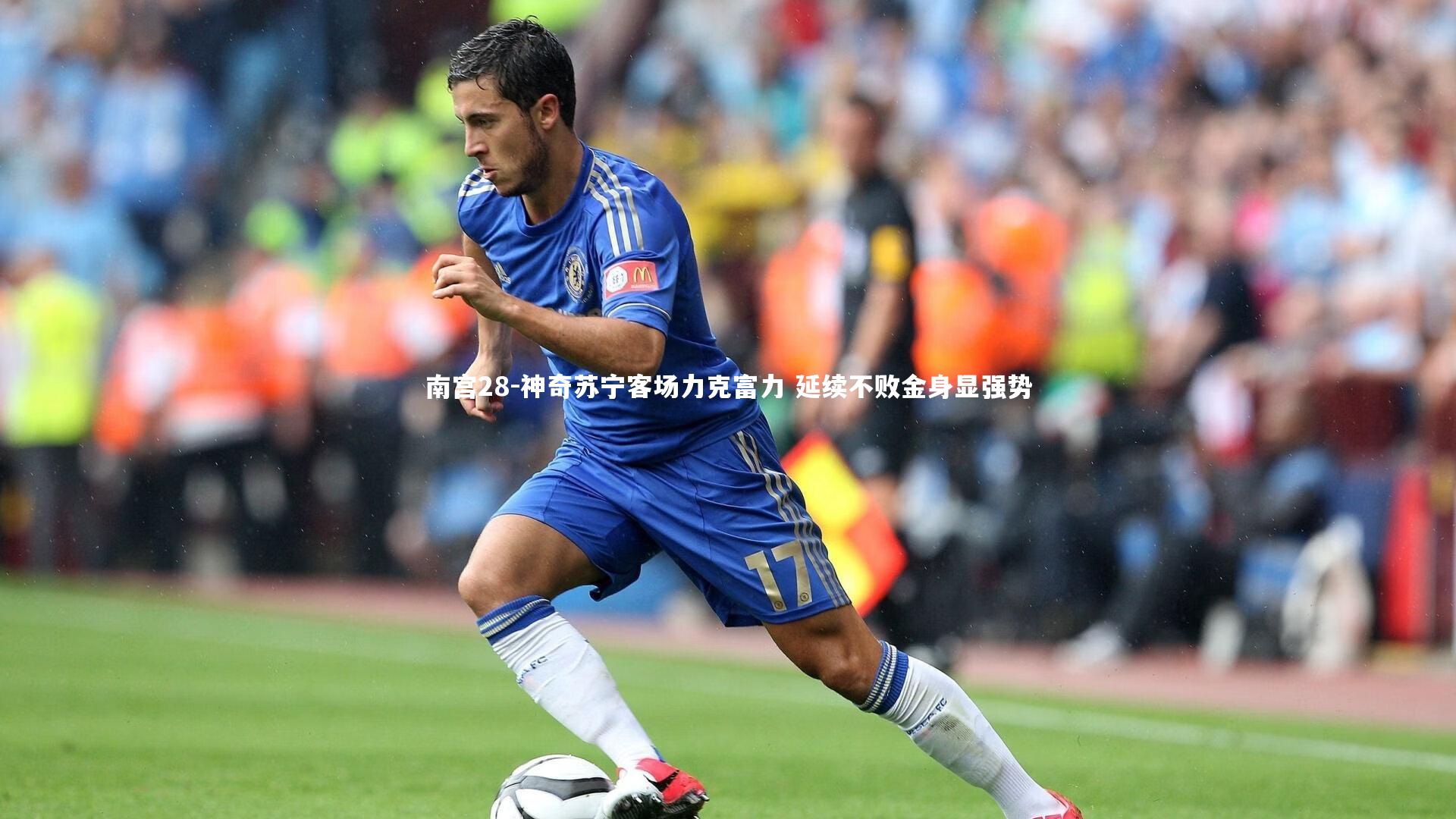 神奇苏宁客场力克富力 延续不败金身显强势