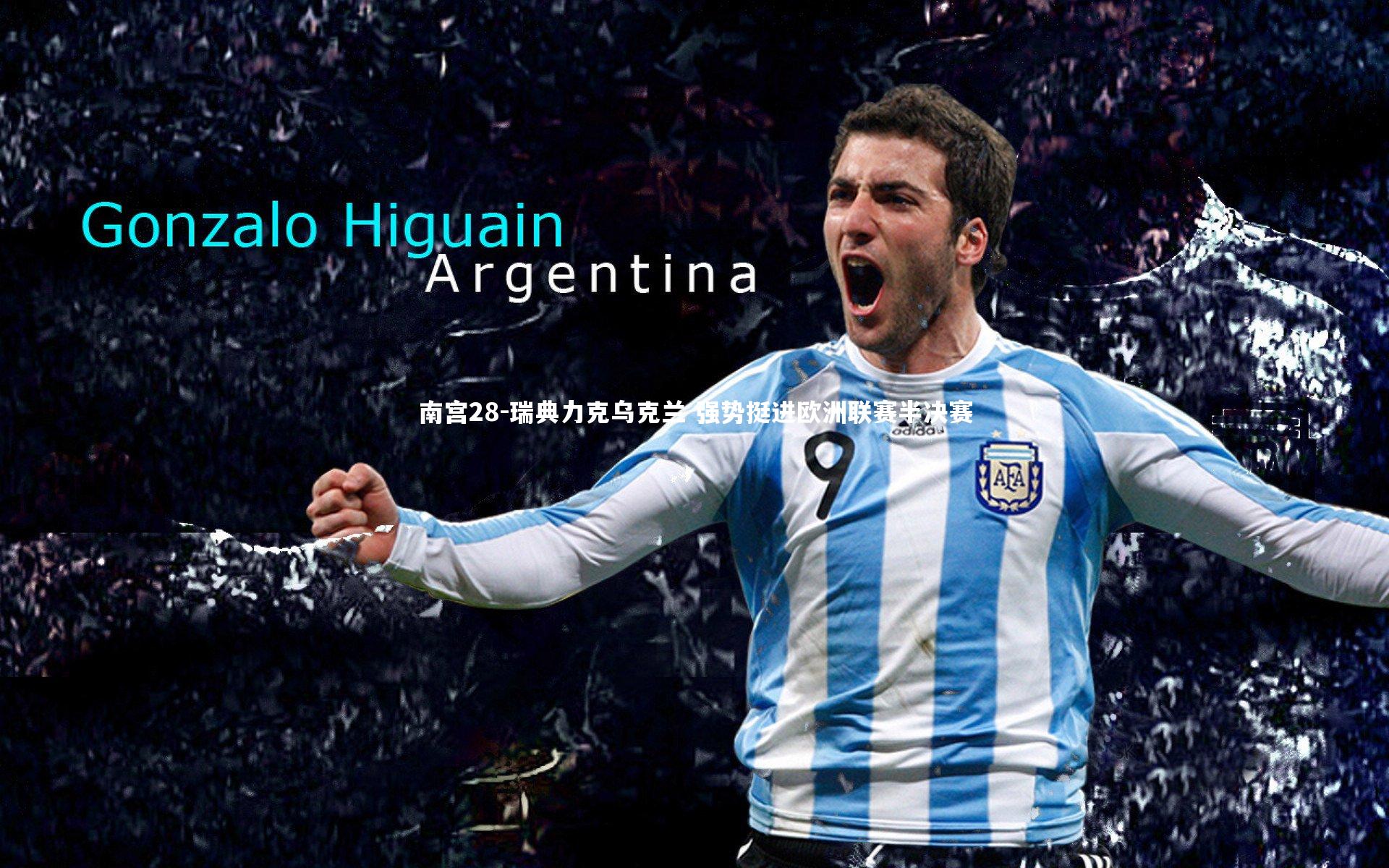 南宫28-瑞典力克乌克兰 强势挺进欧洲联赛半决赛