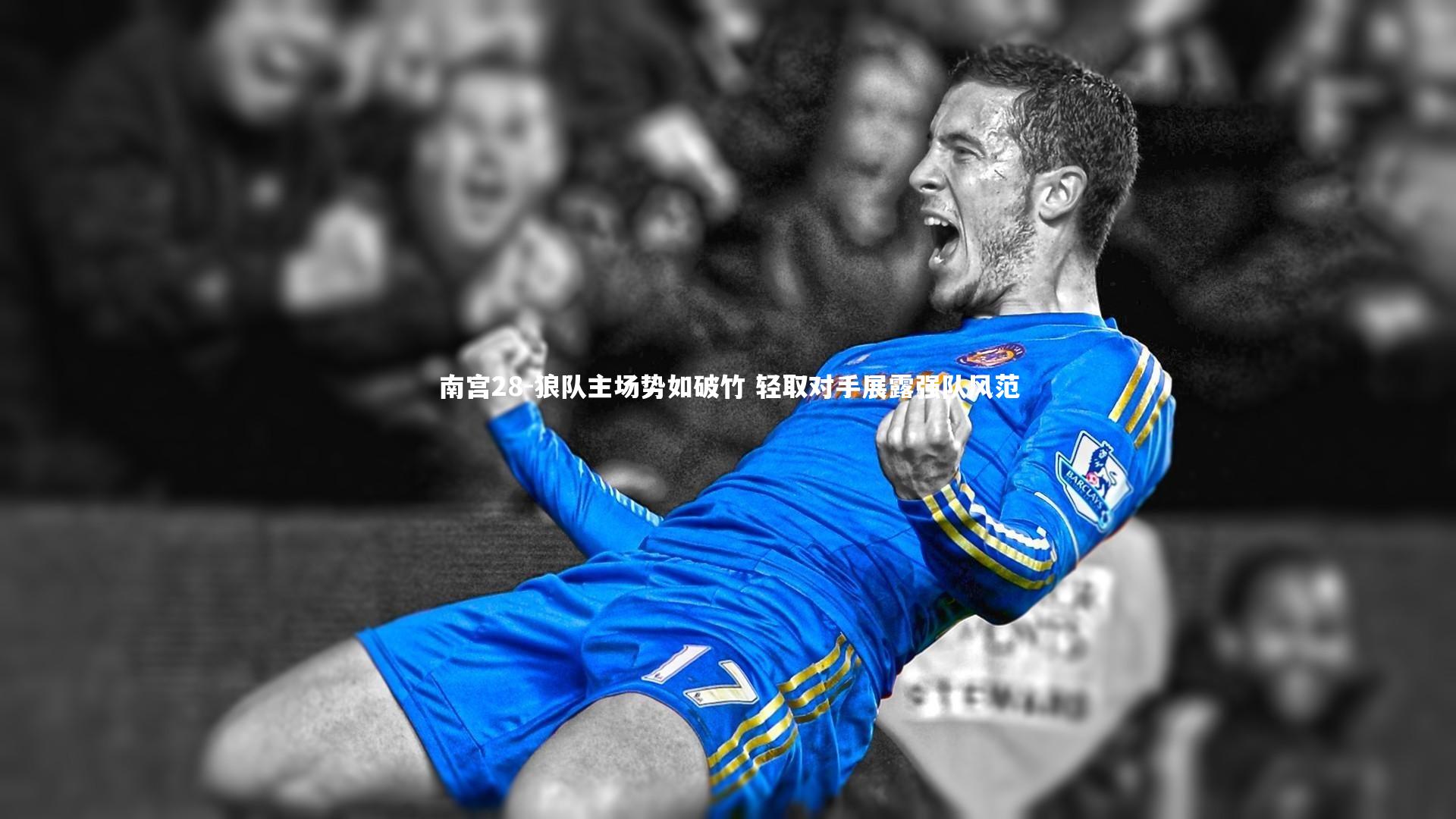 狼队主场势如破竹 轻取对手展露强队风范