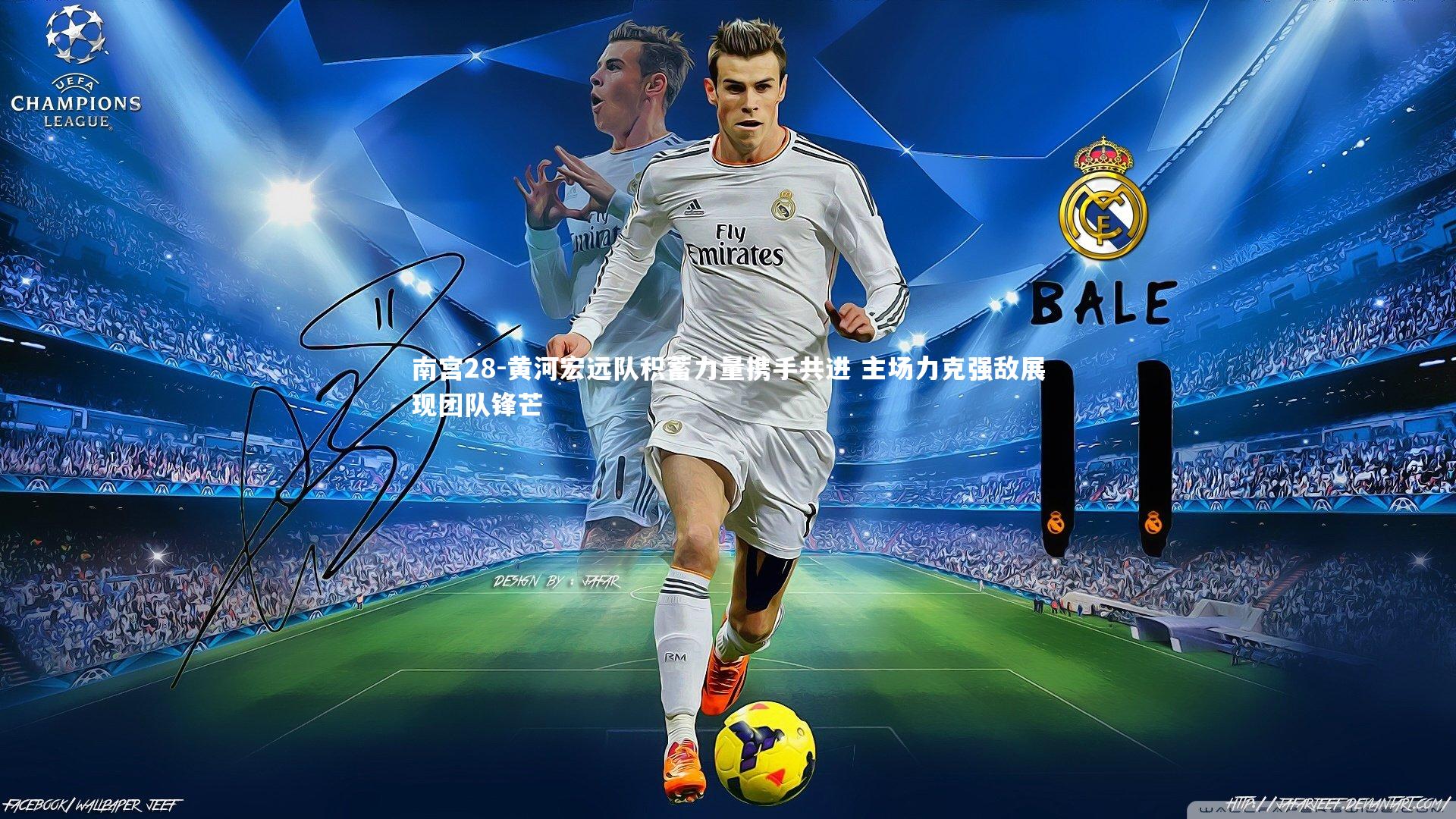 黄河宏远队积蓄力量携手共进 主场力克强敌展现团队锋芒